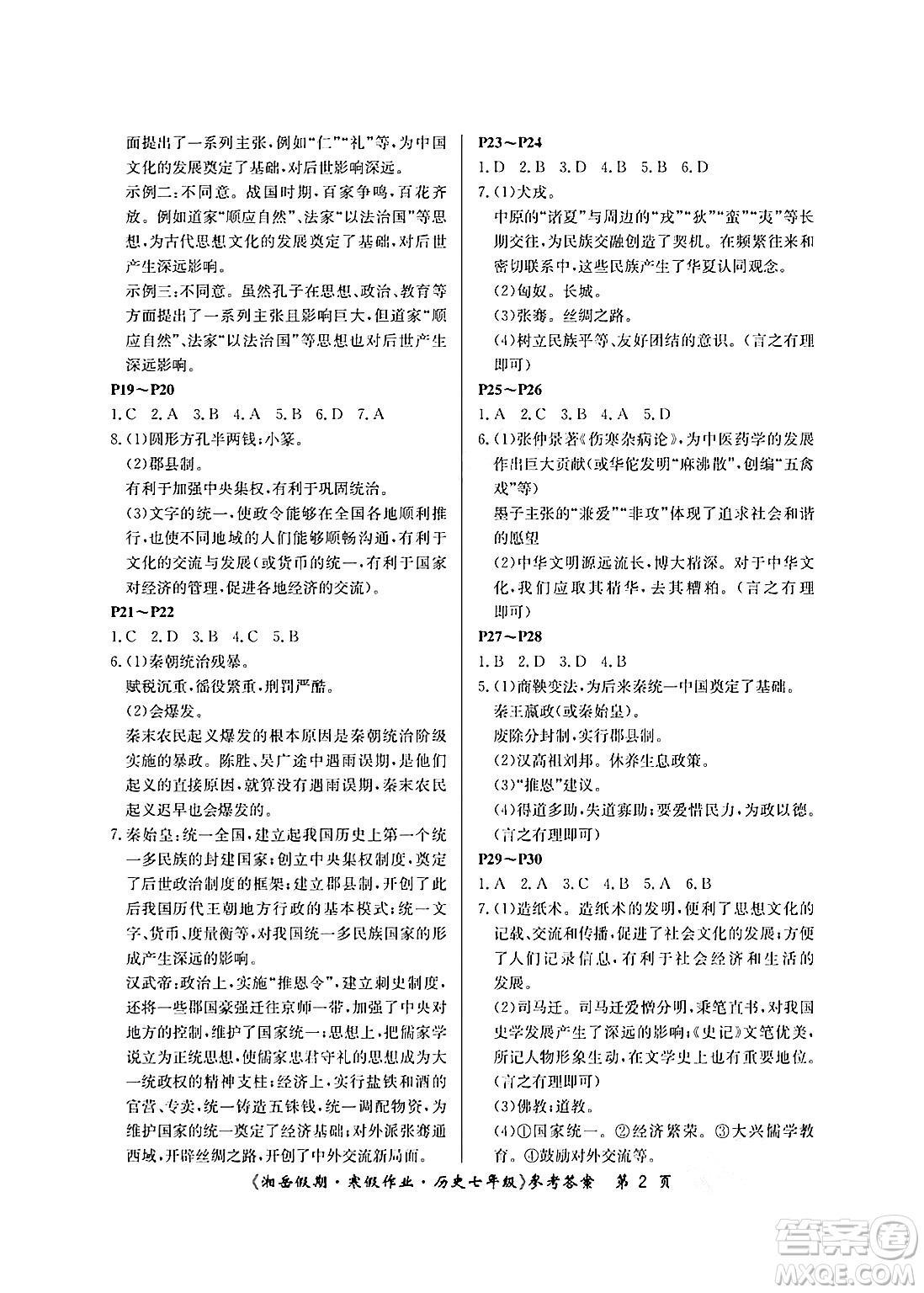 湖南大學(xué)出版社2025年北京央教湘岳假期寒假作業(yè)七年級(jí)歷史人教版答案