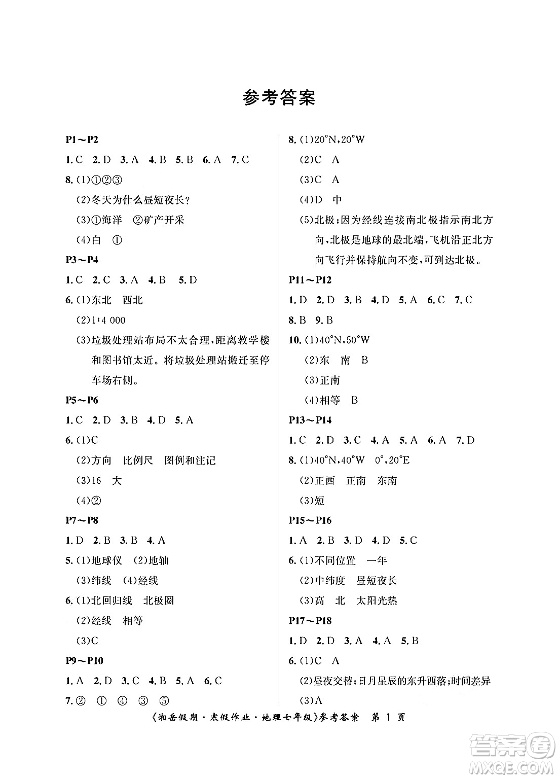 湖南大學(xué)出版社2025年北京央教湘岳假期寒假作業(yè)七年級(jí)地理湘教版答案