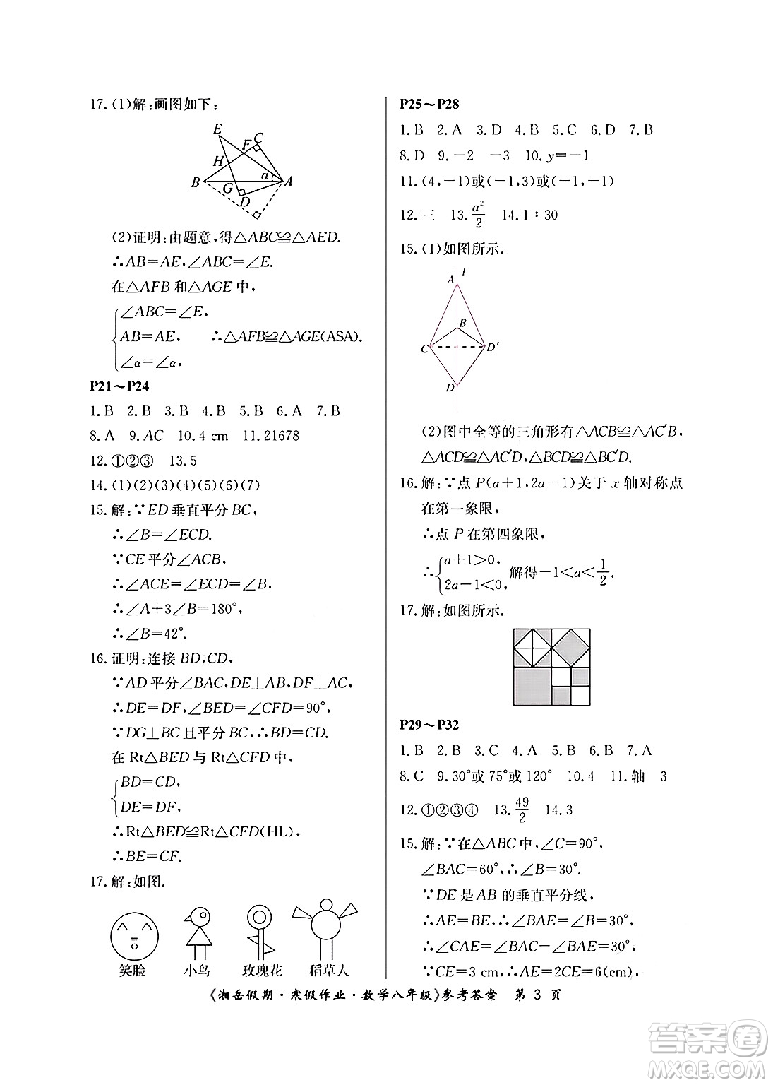 湖南大學(xué)出版社2025年北京央教湘岳假期寒假作業(yè)八年級數(shù)學(xué)人教版答案