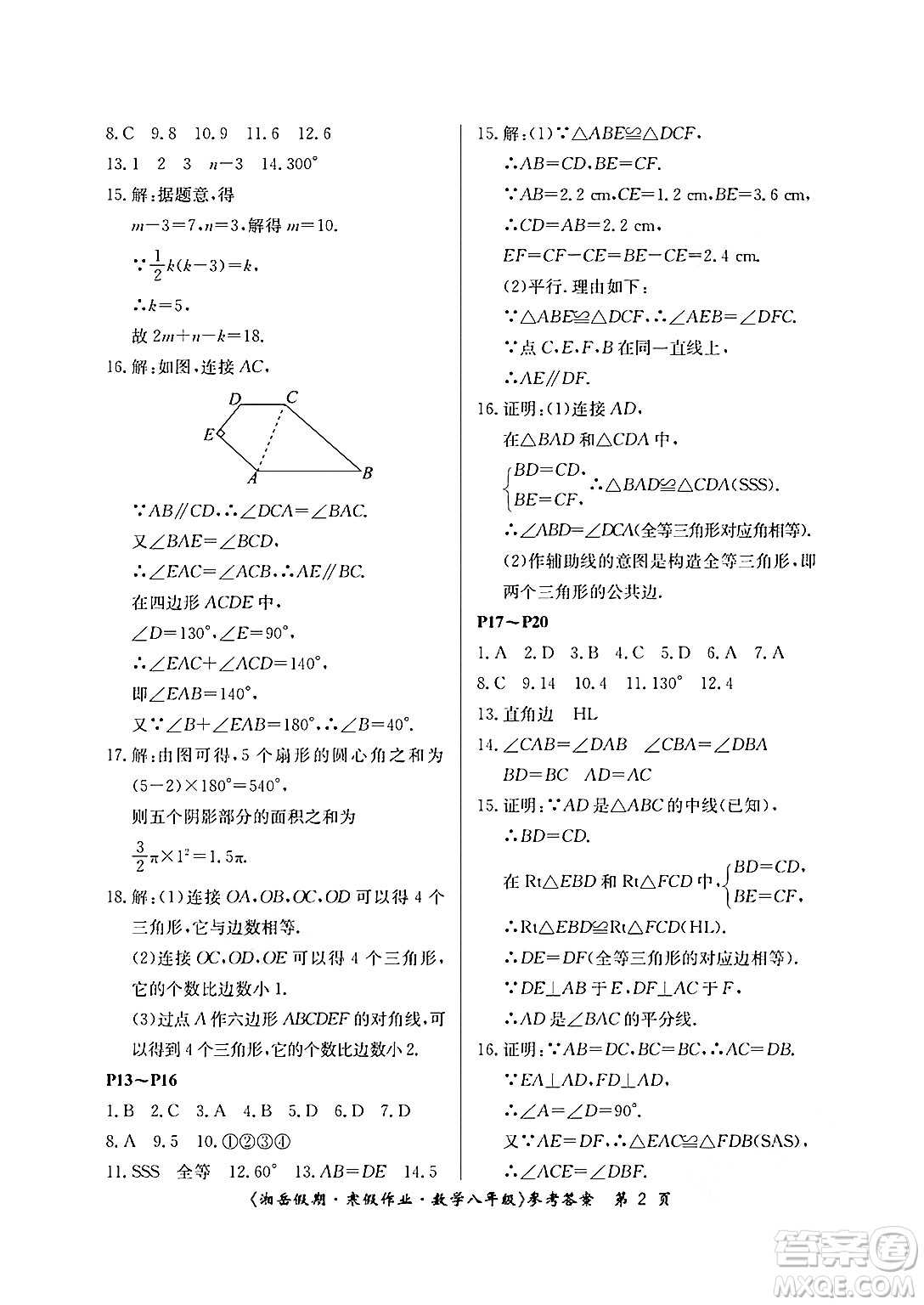 湖南大學(xué)出版社2025年北京央教湘岳假期寒假作業(yè)八年級數(shù)學(xué)人教版答案