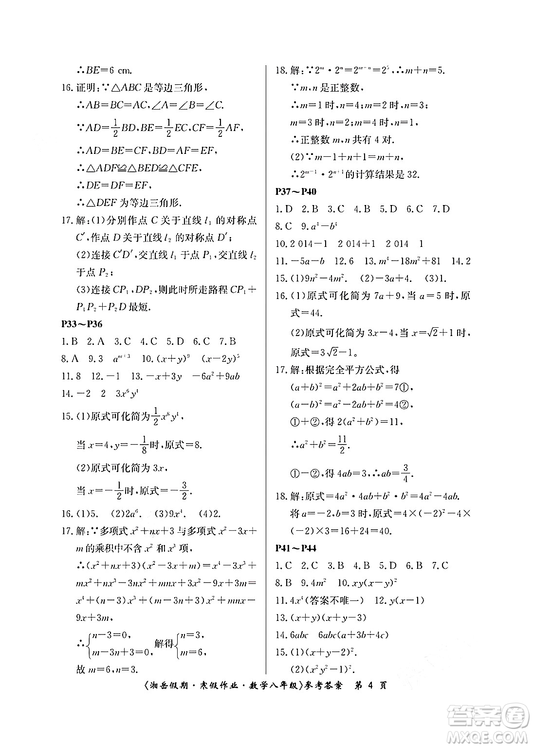 湖南大學(xué)出版社2025年北京央教湘岳假期寒假作業(yè)八年級數(shù)學(xué)人教版答案