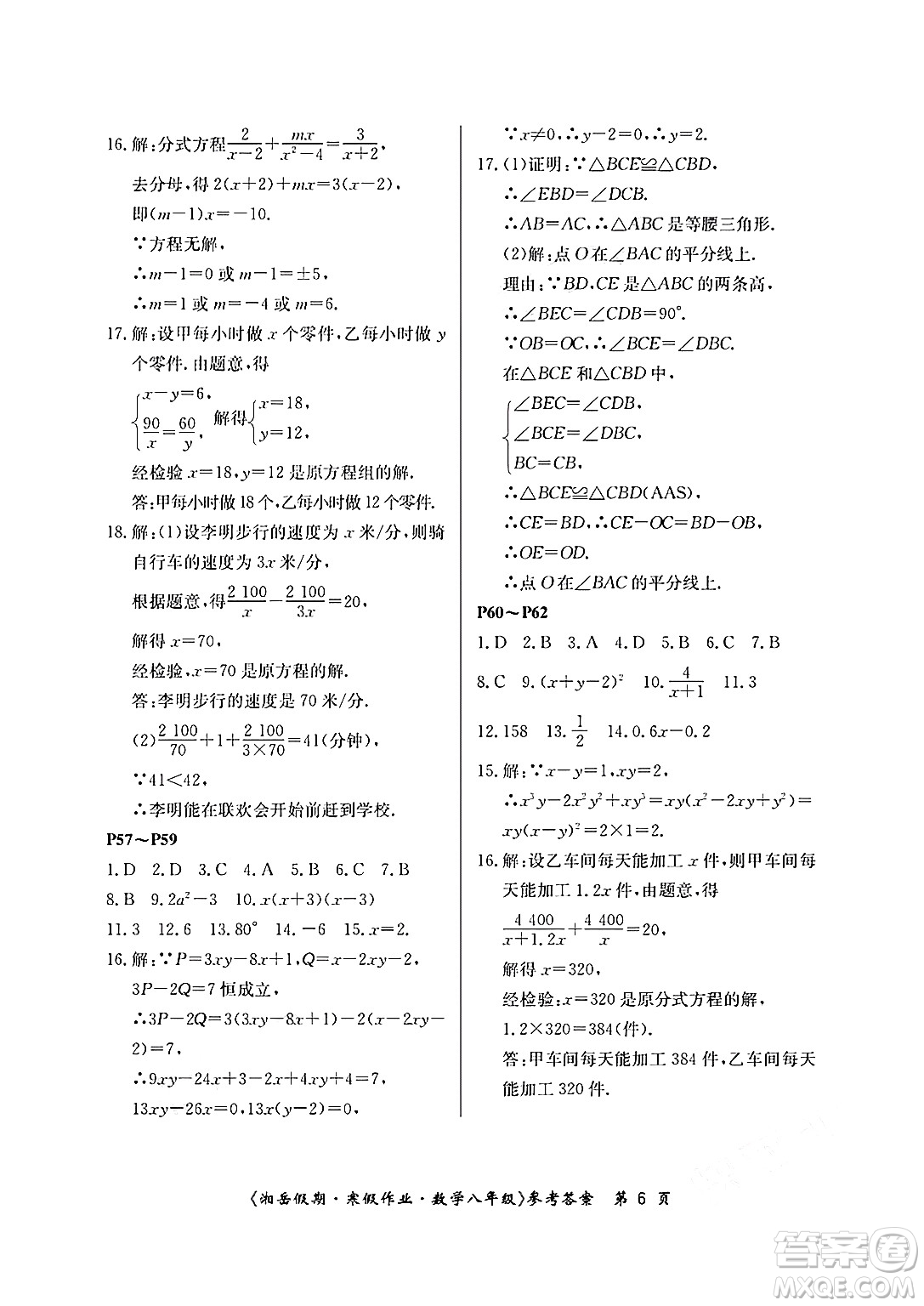 湖南大學(xué)出版社2025年北京央教湘岳假期寒假作業(yè)八年級數(shù)學(xué)人教版答案