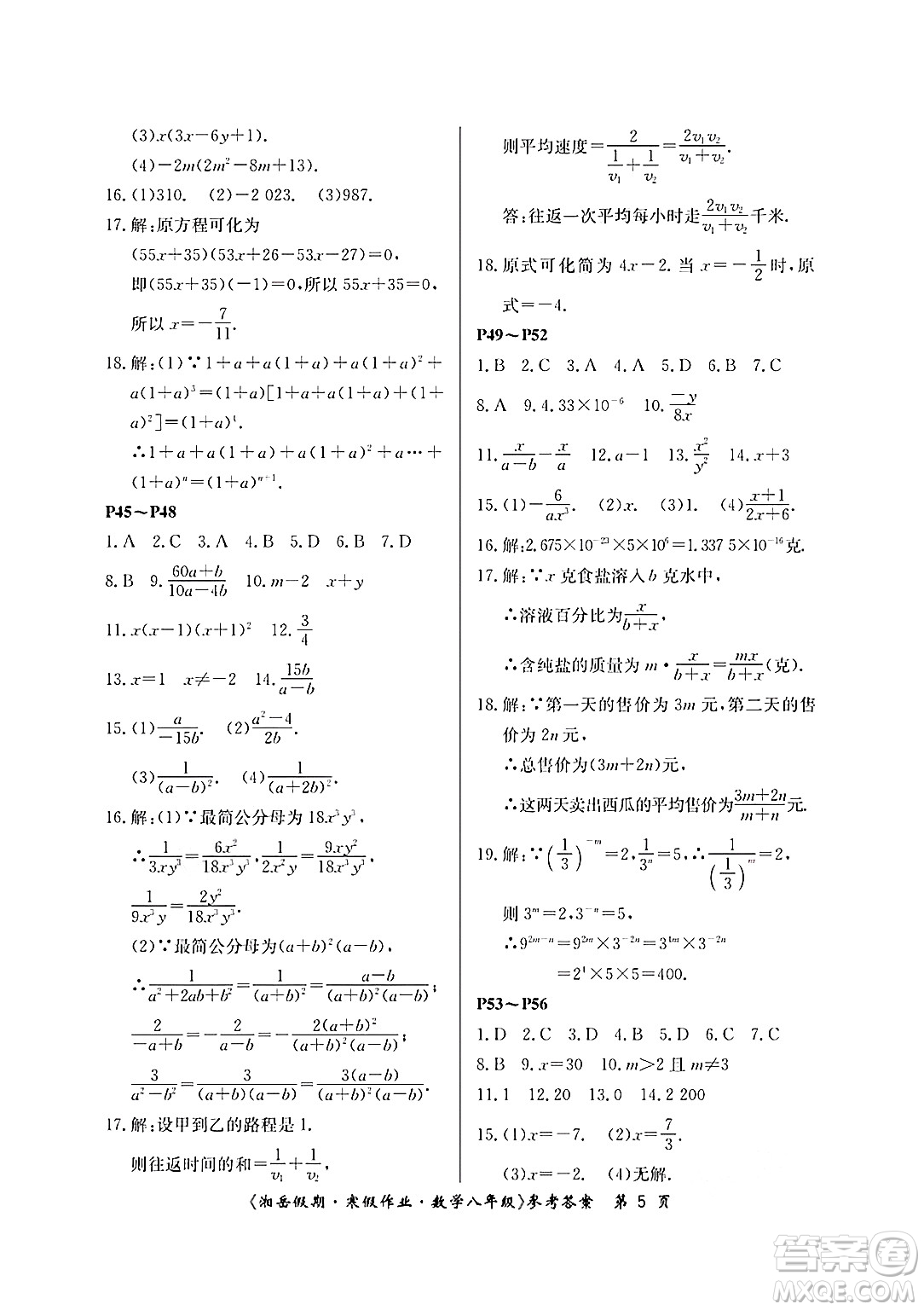 湖南大學(xué)出版社2025年北京央教湘岳假期寒假作業(yè)八年級數(shù)學(xué)人教版答案