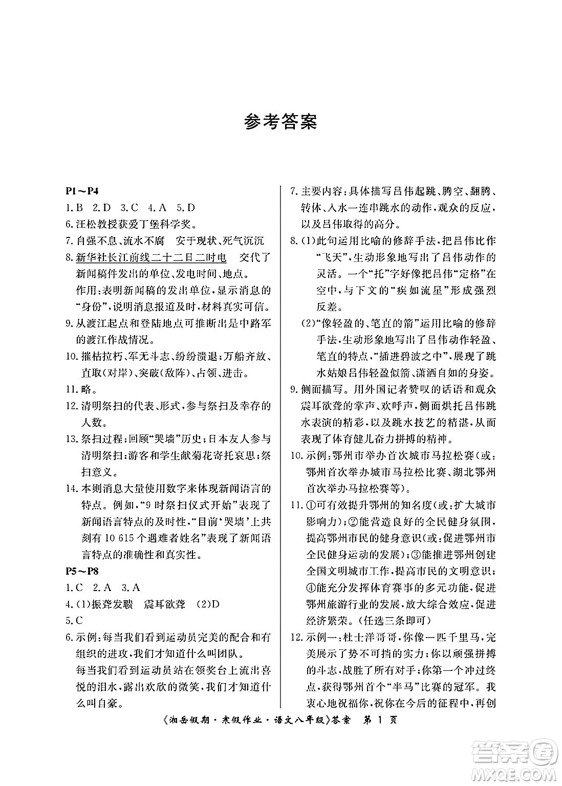 湖南大學出版社2025年北京央教湘岳假期寒假作業(yè)八年級語文人教版答案