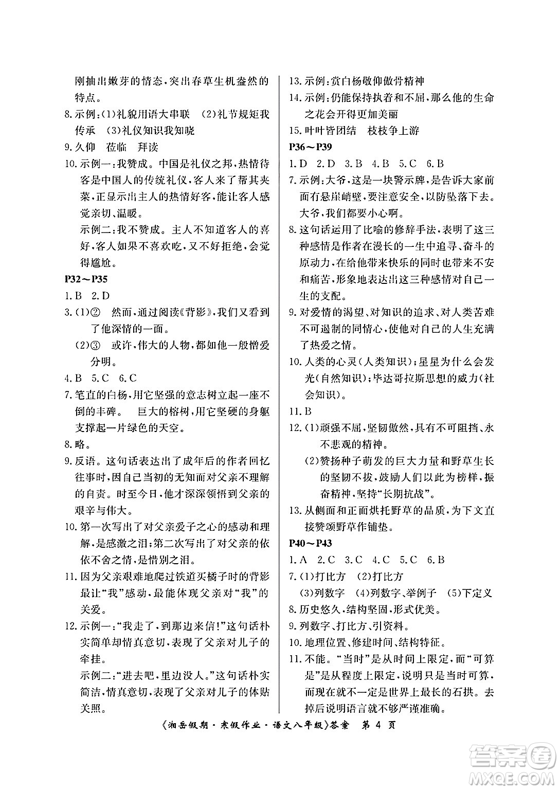 湖南大學出版社2025年北京央教湘岳假期寒假作業(yè)八年級語文人教版答案