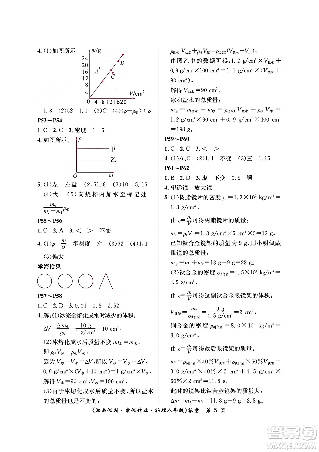 湖南大學(xué)出版社2025年北京央教湘岳假期寒假作業(yè)八年級(jí)物理人教版答案