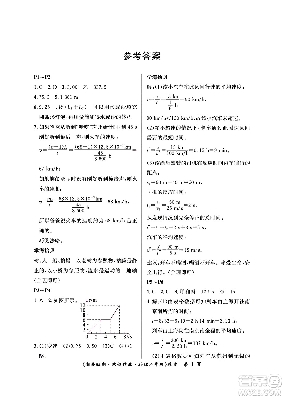 湖南大學(xué)出版社2025年北京央教湘岳假期寒假作業(yè)八年級(jí)物理人教版答案