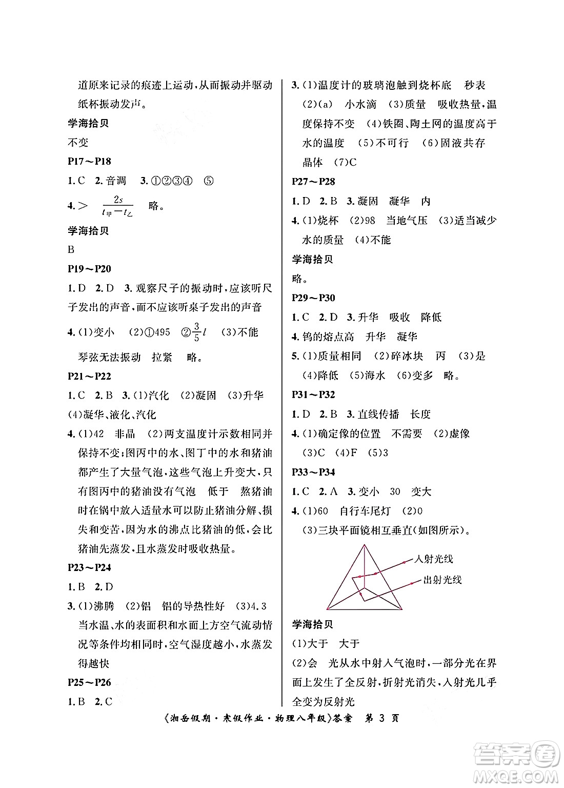 湖南大學(xué)出版社2025年北京央教湘岳假期寒假作業(yè)八年級(jí)物理人教版答案