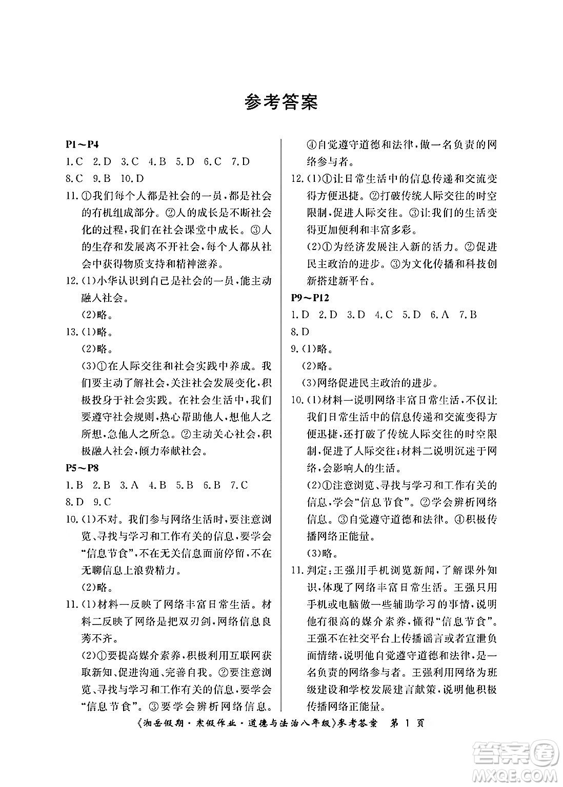 湖南大學(xué)出版社2025年北京央教湘岳假期寒假作業(yè)八年級(jí)道德與法治人教版答案