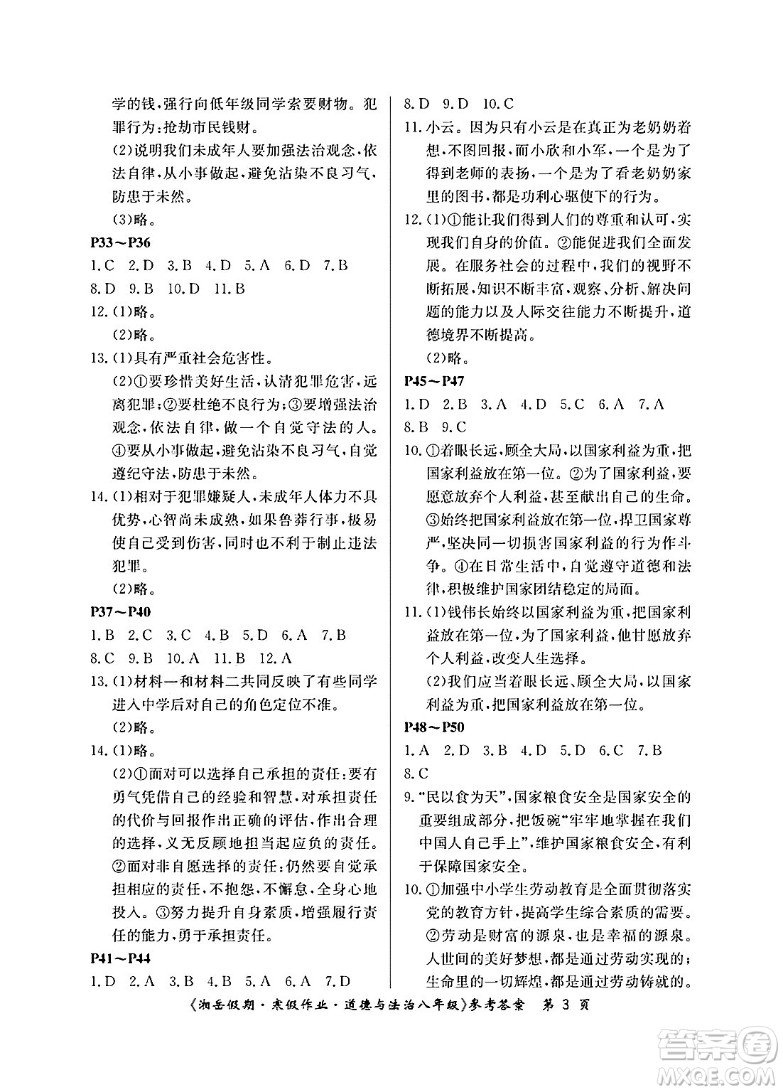 湖南大學(xué)出版社2025年北京央教湘岳假期寒假作業(yè)八年級(jí)道德與法治人教版答案