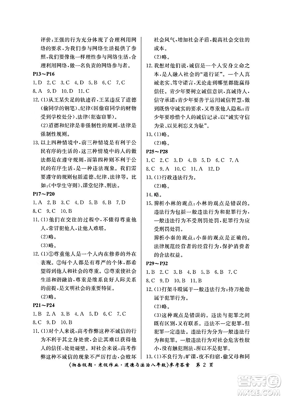 湖南大學(xué)出版社2025年北京央教湘岳假期寒假作業(yè)八年級(jí)道德與法治人教版答案