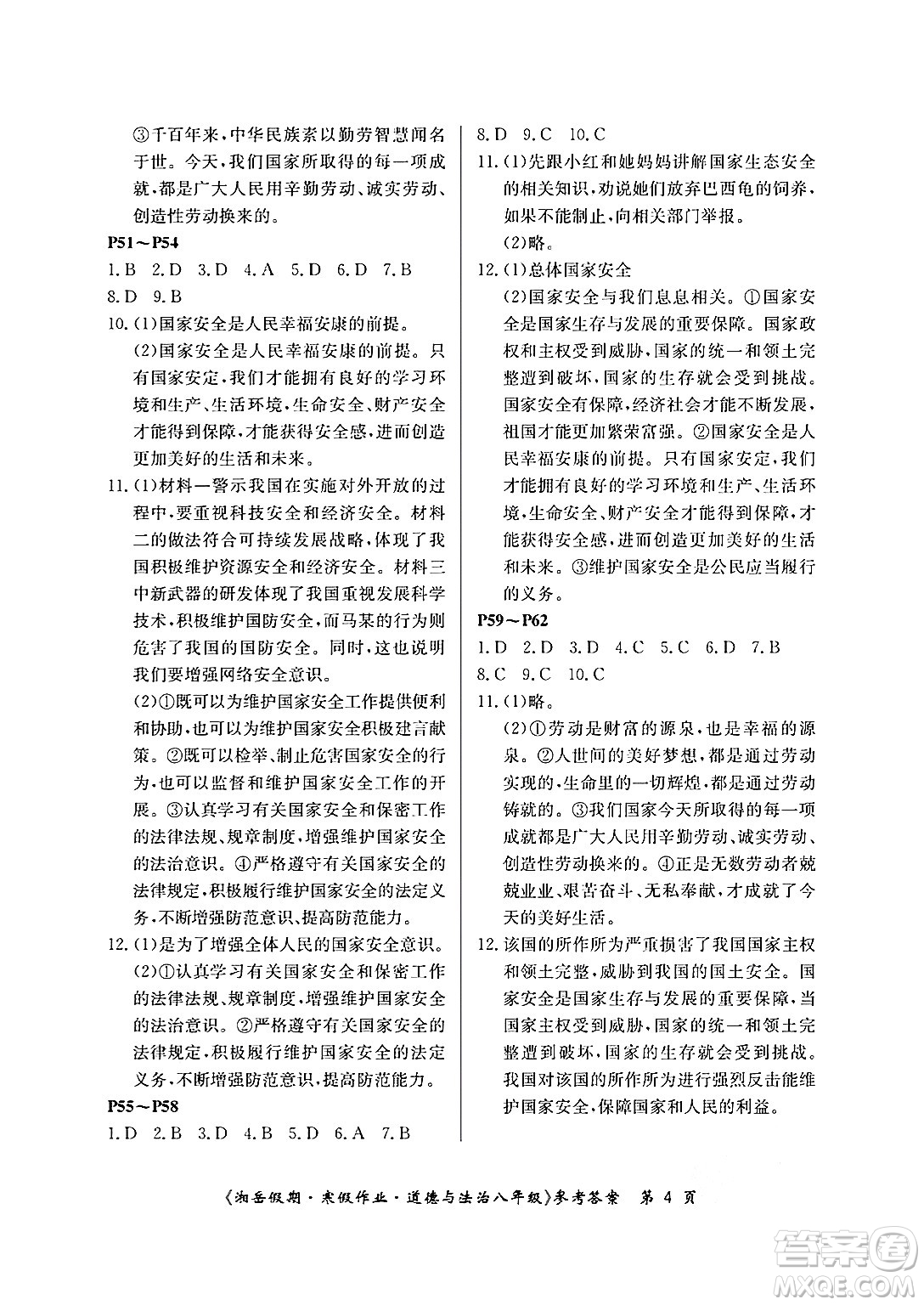 湖南大學(xué)出版社2025年北京央教湘岳假期寒假作業(yè)八年級(jí)道德與法治人教版答案