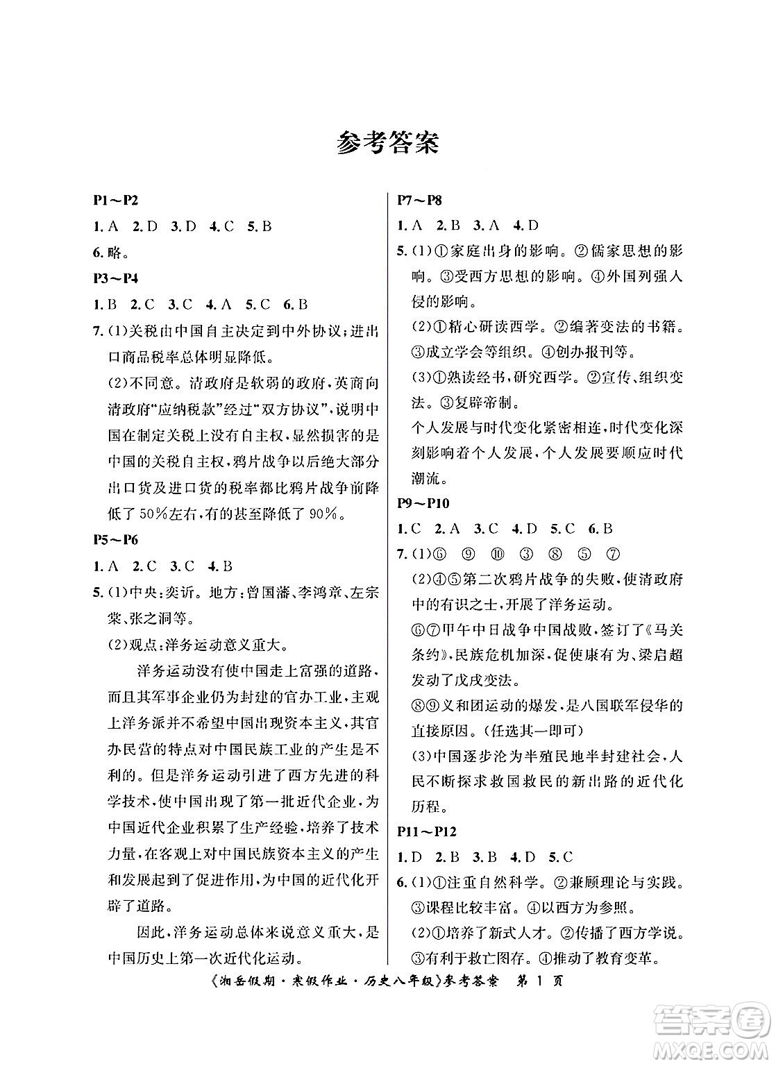 湖南大學(xué)出版社2025年北京央教湘岳假期寒假作業(yè)八年級歷史人教版答案