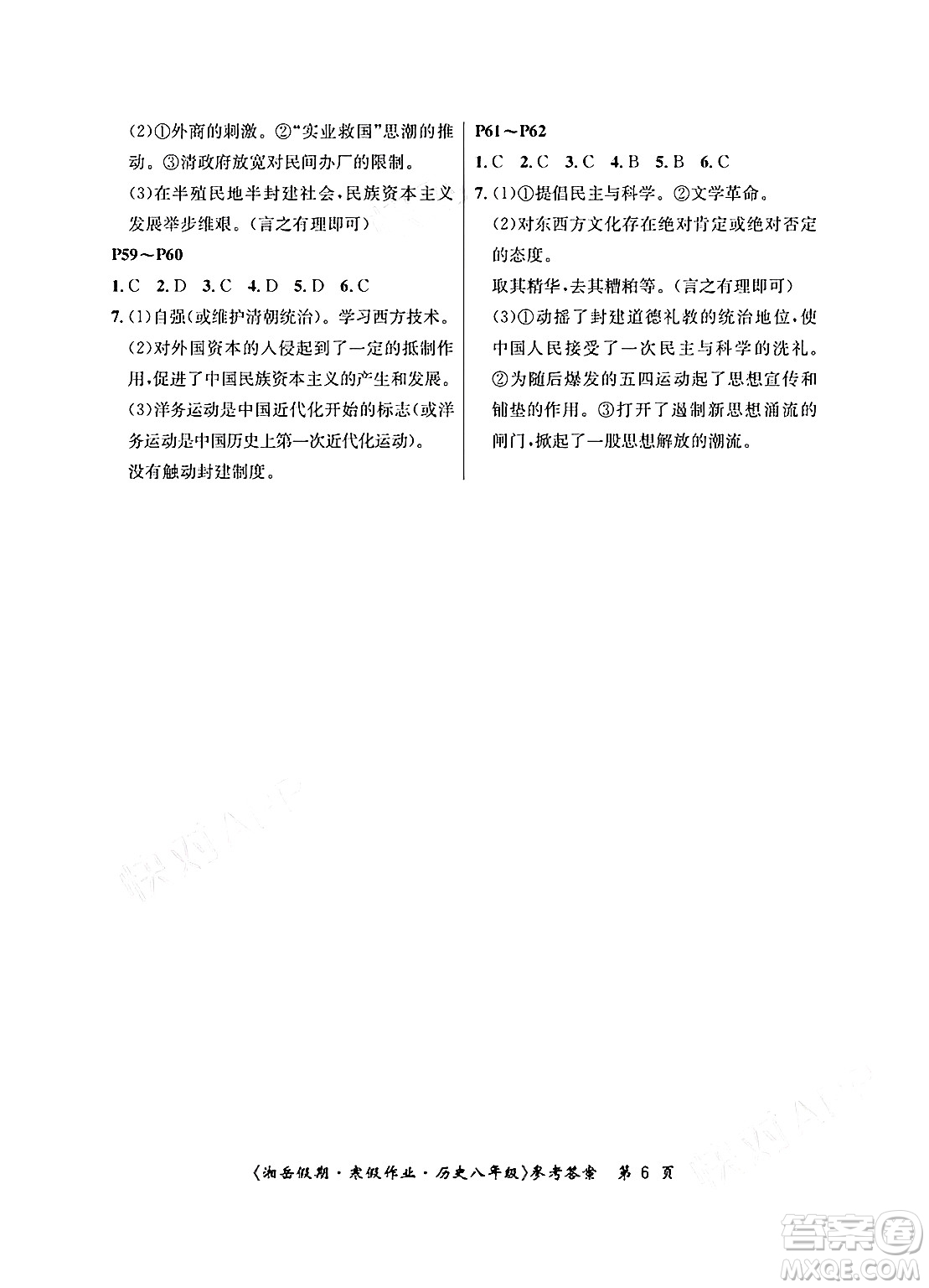 湖南大學(xué)出版社2025年北京央教湘岳假期寒假作業(yè)八年級歷史人教版答案