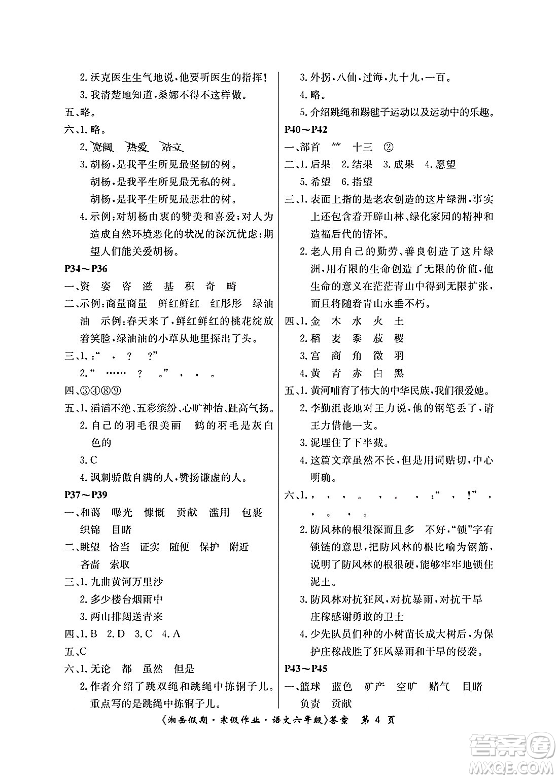 湖南大學(xué)出版社2025年北京央教湘岳假期寒假作業(yè)六年級(jí)語(yǔ)文人教版答案