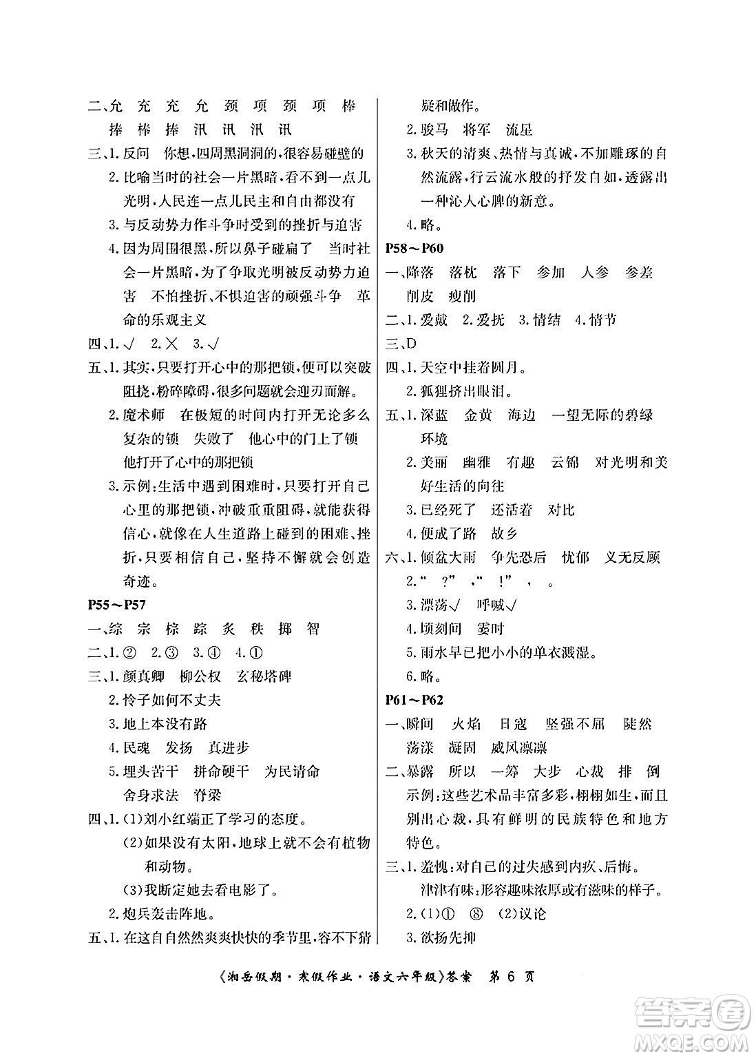 湖南大學(xué)出版社2025年北京央教湘岳假期寒假作業(yè)六年級(jí)語(yǔ)文人教版答案