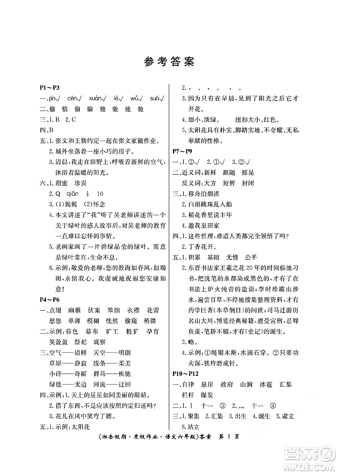 湖南大學(xué)出版社2025年北京央教湘岳假期寒假作業(yè)六年級(jí)語(yǔ)文人教版答案