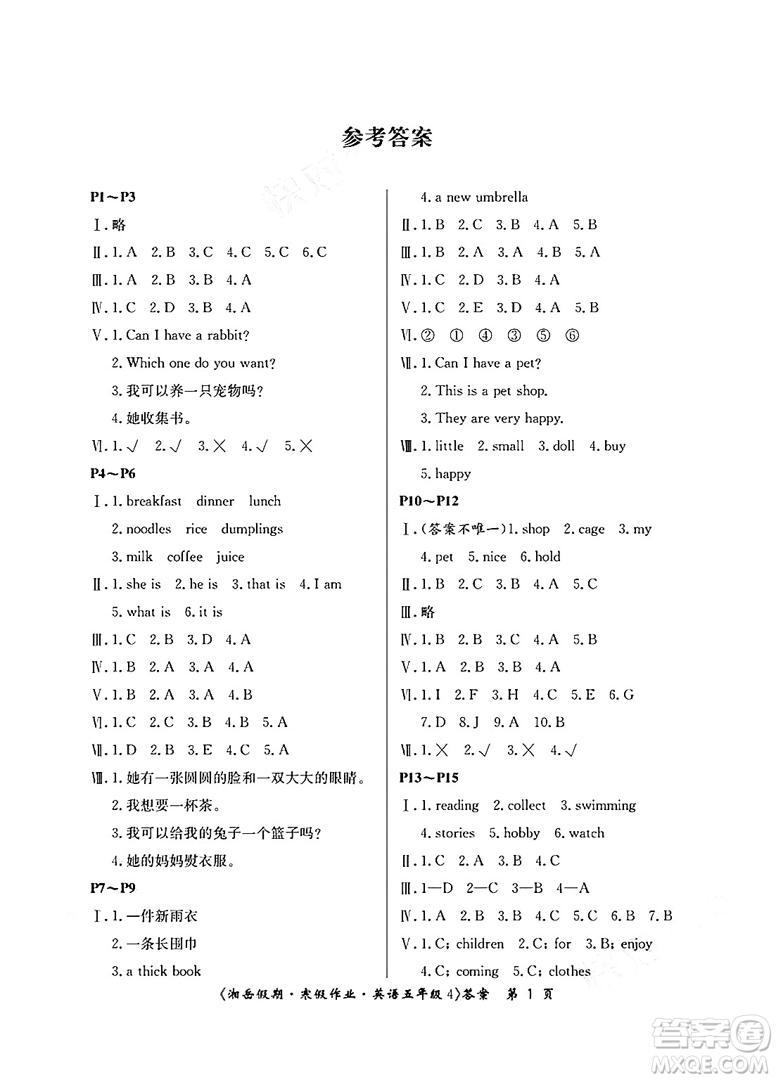 湖南大學(xué)出版社2025年北京央教湘岳假期寒假作業(yè)五年級(jí)英語(yǔ)湘少版答案