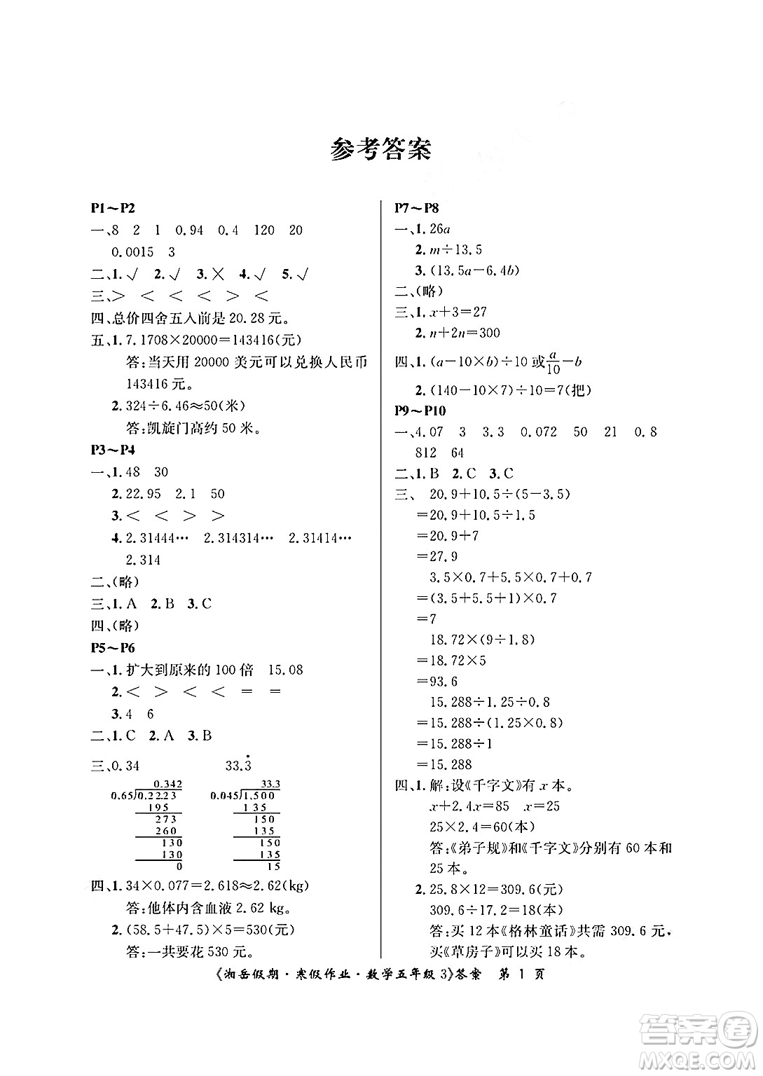 湖南大學(xué)出版社2025年北京央教湘岳假期寒假作業(yè)五年級數(shù)學(xué)人教版答案