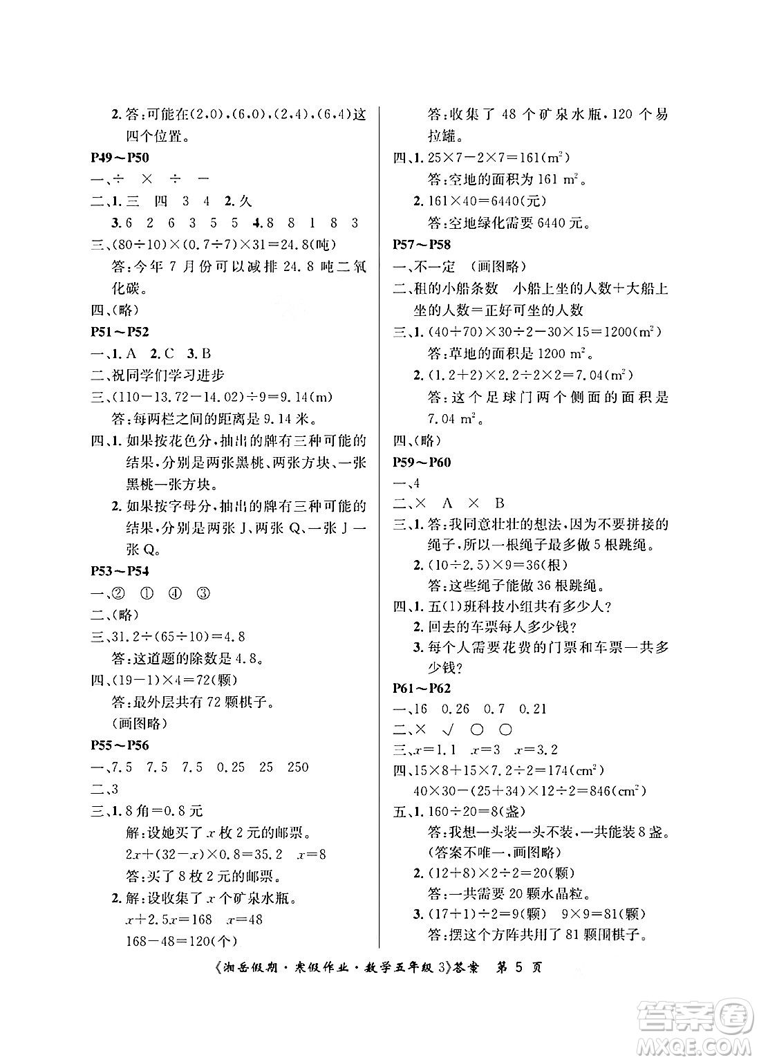 湖南大學(xué)出版社2025年北京央教湘岳假期寒假作業(yè)五年級數(shù)學(xué)人教版答案