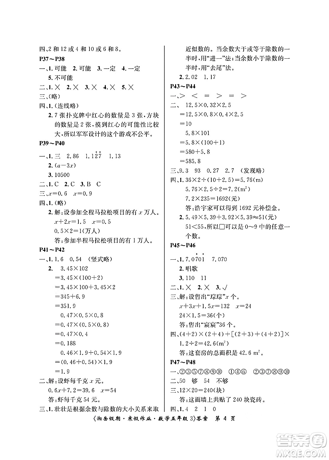 湖南大學(xué)出版社2025年北京央教湘岳假期寒假作業(yè)五年級數(shù)學(xué)人教版答案