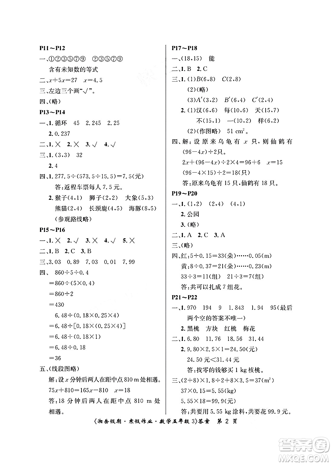 湖南大學(xué)出版社2025年北京央教湘岳假期寒假作業(yè)五年級數(shù)學(xué)人教版答案