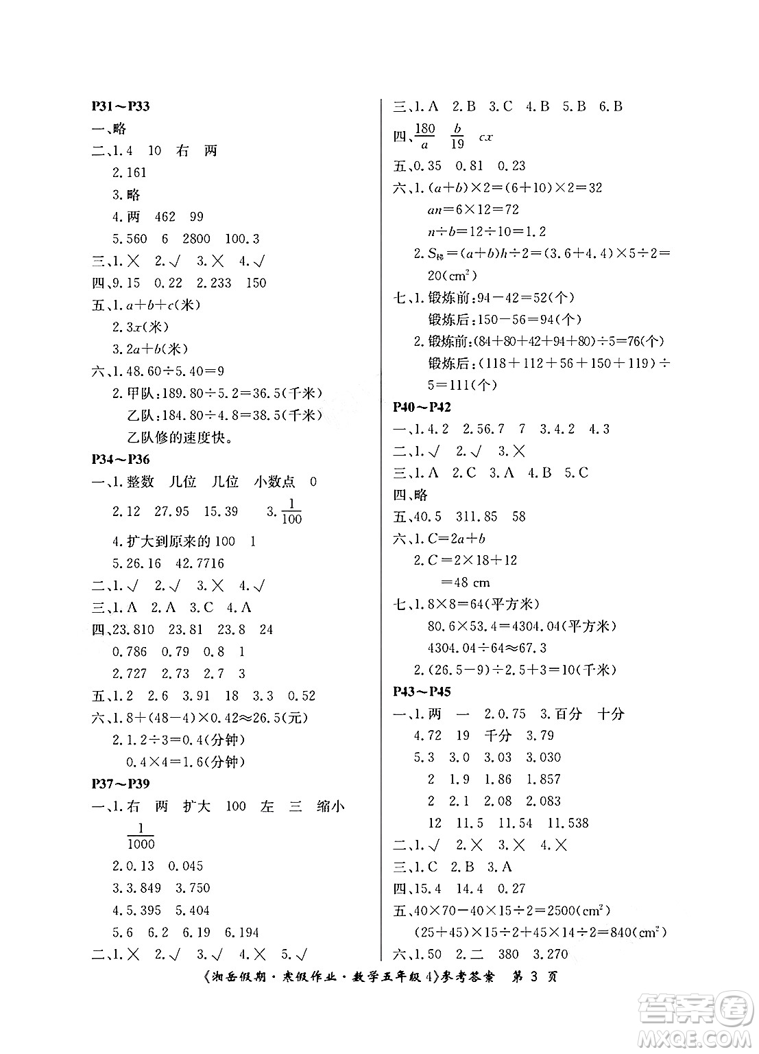 湖南大學(xué)出版社2025年北京央教湘岳假期寒假作業(yè)五年級(jí)數(shù)學(xué)蘇教版答案