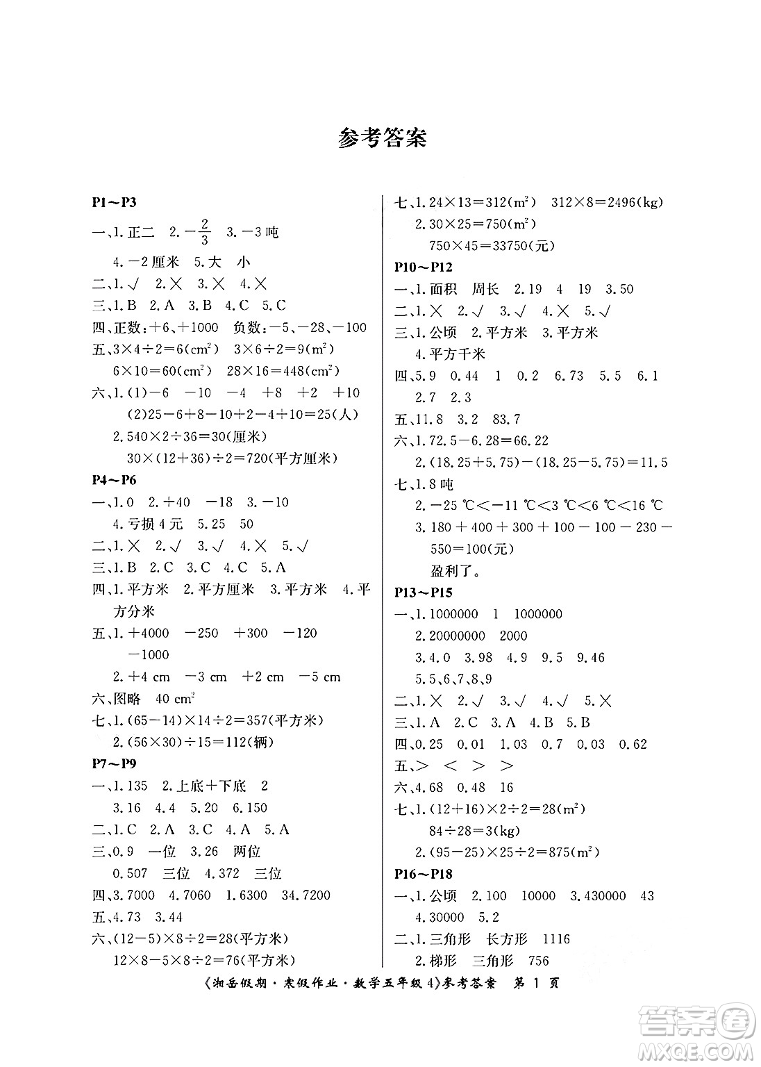 湖南大學(xué)出版社2025年北京央教湘岳假期寒假作業(yè)五年級(jí)數(shù)學(xué)蘇教版答案