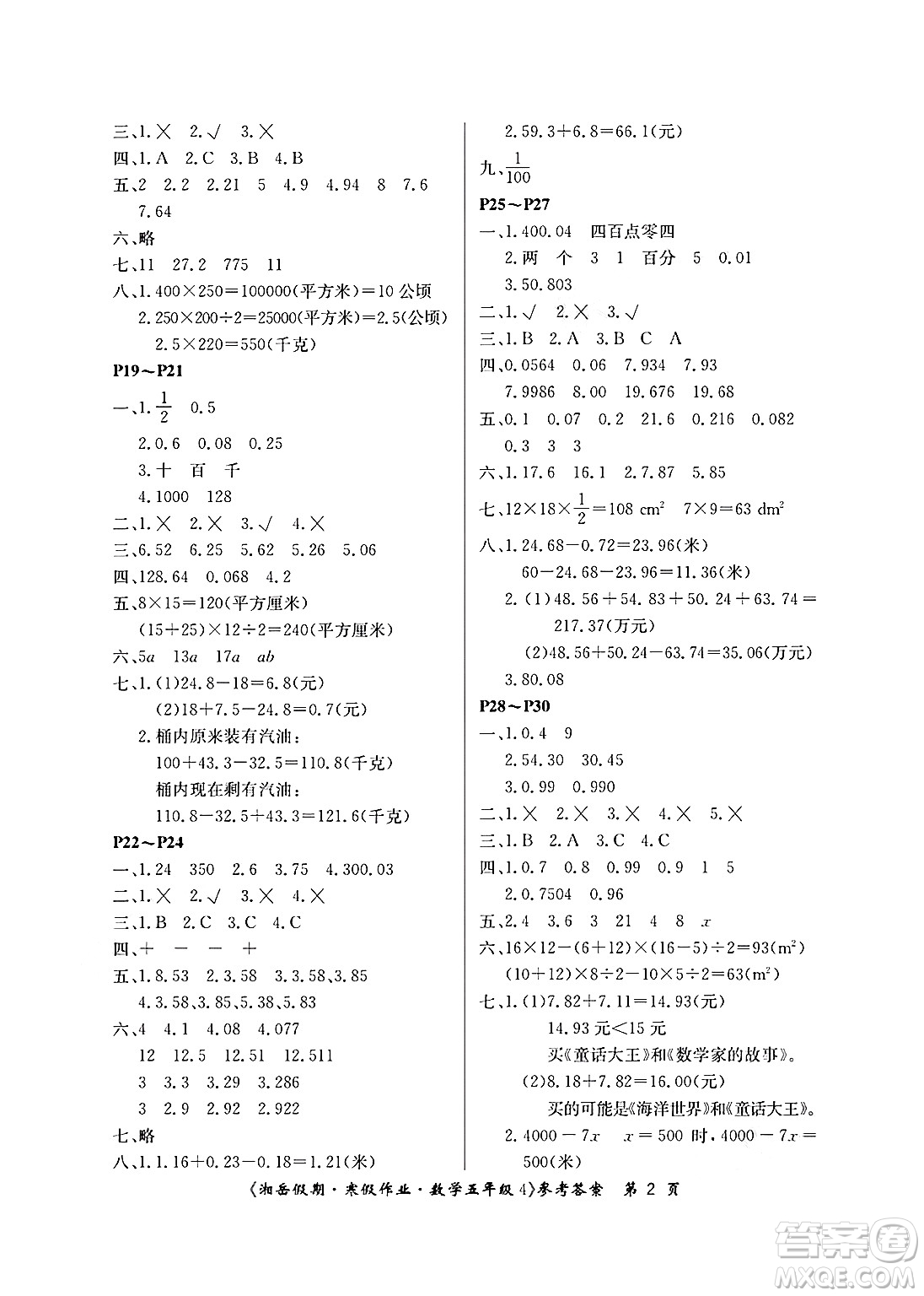 湖南大學(xué)出版社2025年北京央教湘岳假期寒假作業(yè)五年級(jí)數(shù)學(xué)蘇教版答案