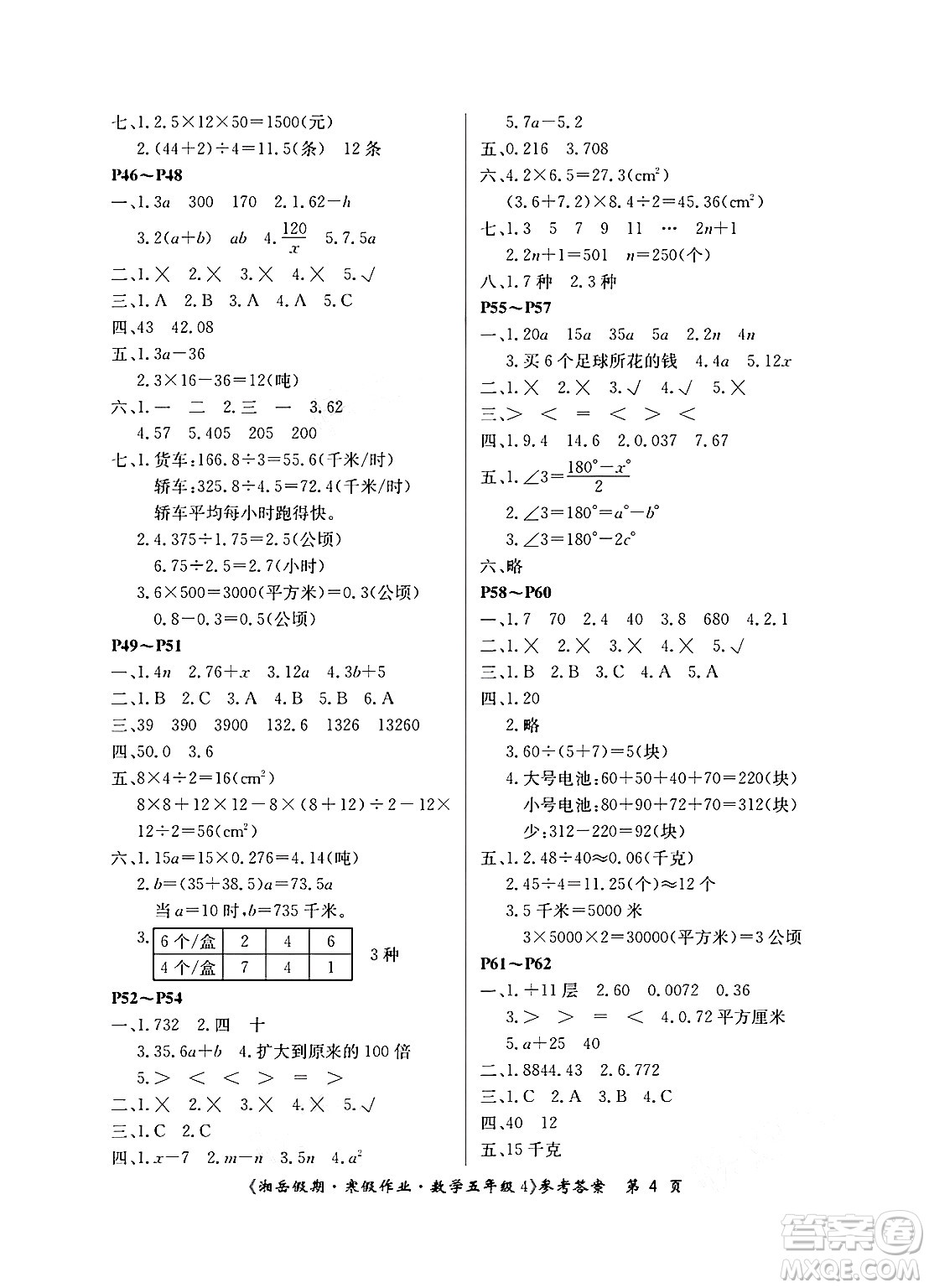 湖南大學(xué)出版社2025年北京央教湘岳假期寒假作業(yè)五年級(jí)數(shù)學(xué)蘇教版答案