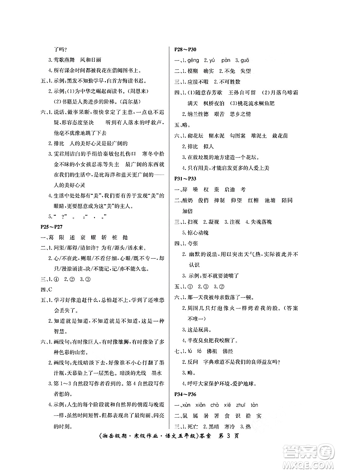 湖南大學(xué)出版社2025年北京央教湘岳假期寒假作業(yè)五年級(jí)語(yǔ)文人教版答案