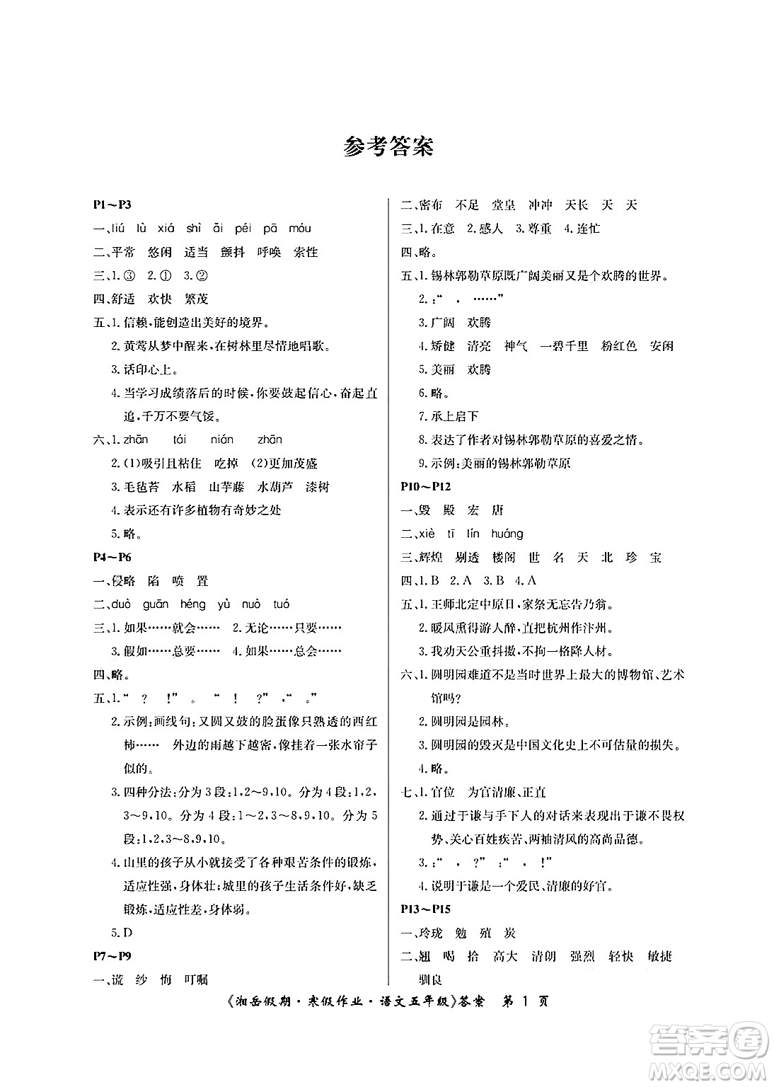 湖南大學(xué)出版社2025年北京央教湘岳假期寒假作業(yè)五年級(jí)語(yǔ)文人教版答案