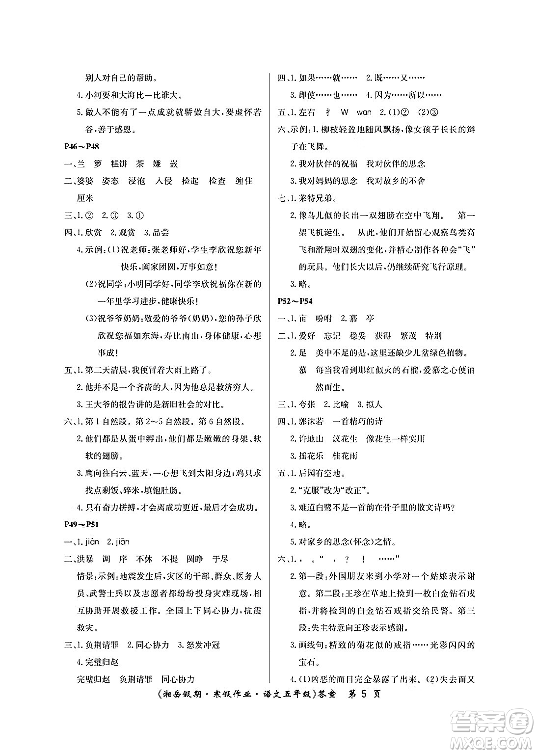 湖南大學(xué)出版社2025年北京央教湘岳假期寒假作業(yè)五年級(jí)語(yǔ)文人教版答案