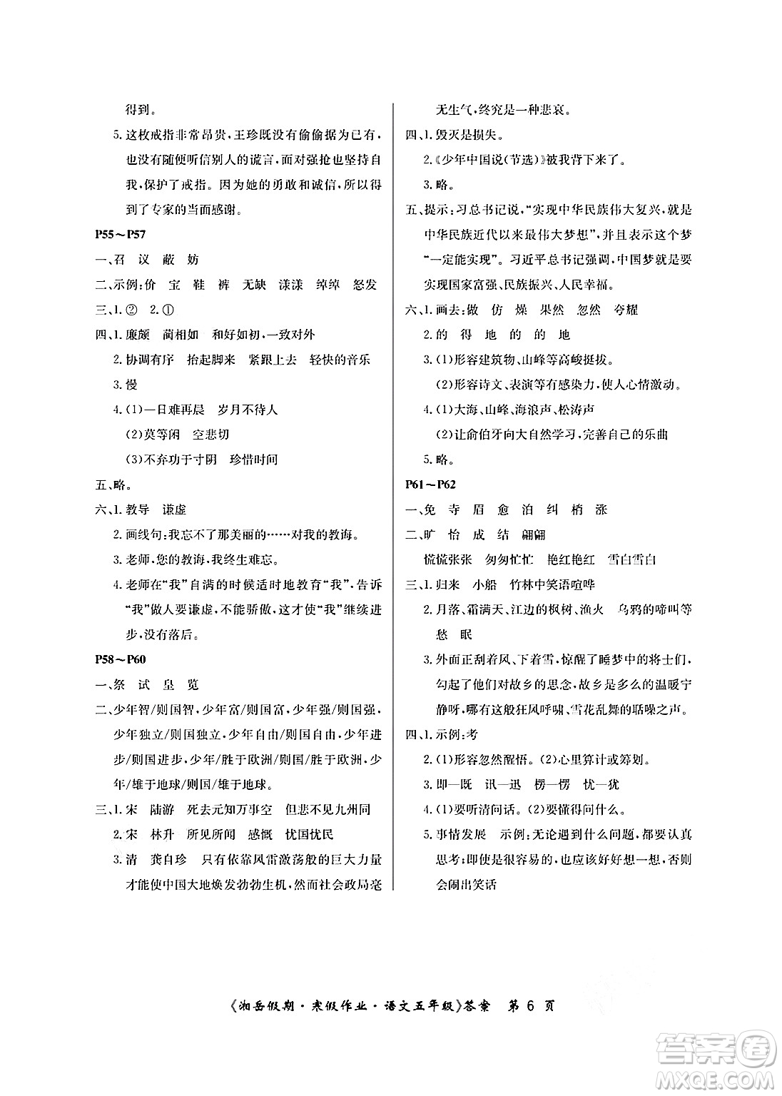 湖南大學(xué)出版社2025年北京央教湘岳假期寒假作業(yè)五年級(jí)語(yǔ)文人教版答案