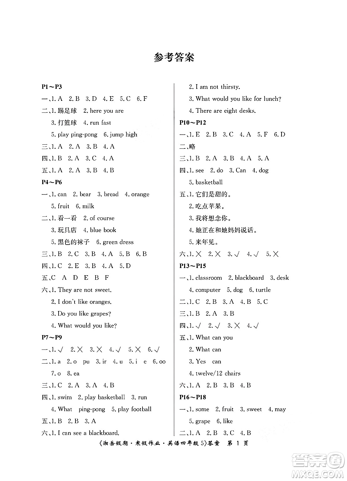 湖南大學(xué)出版社2025年北京央教湘岳假期寒假作業(yè)四年級英語湘魯版答案