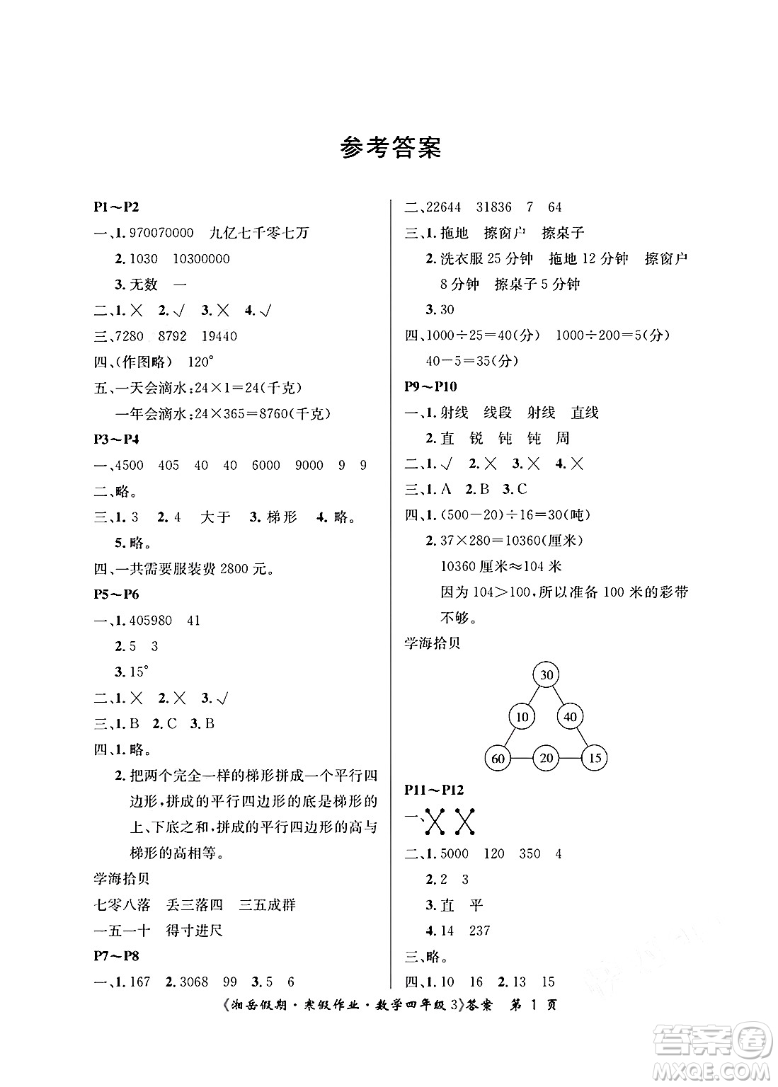 湖南大學(xué)出版社2025年北京央教湘岳假期寒假作業(yè)四年級(jí)數(shù)學(xué)人教版答案