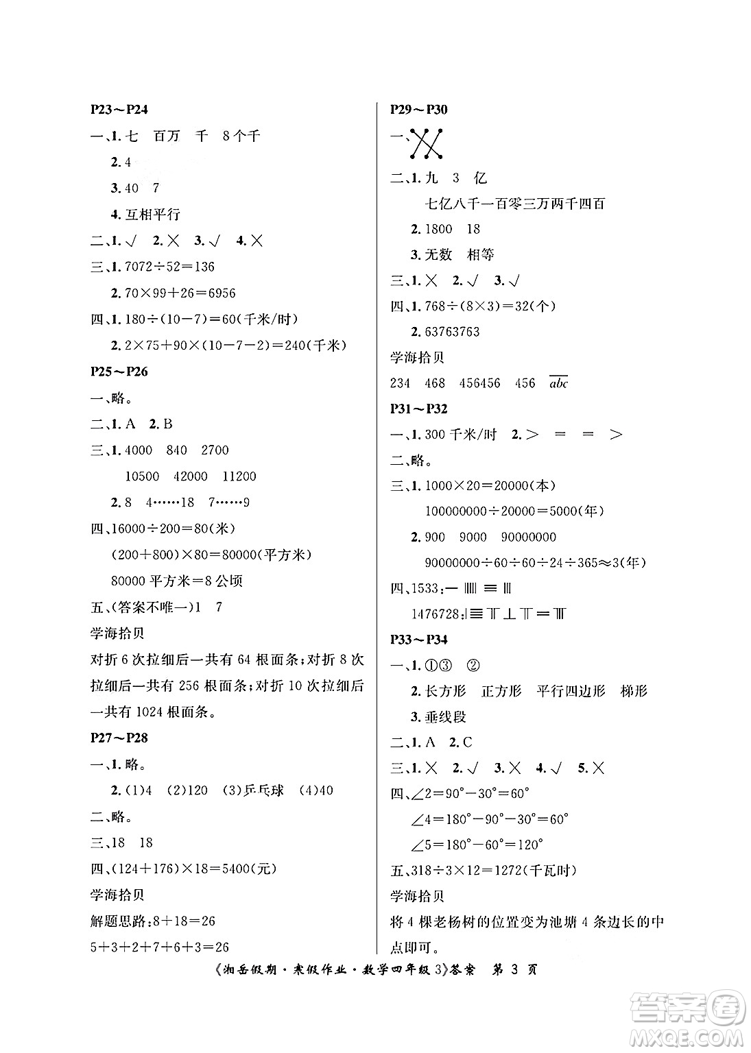 湖南大學(xué)出版社2025年北京央教湘岳假期寒假作業(yè)四年級(jí)數(shù)學(xué)人教版答案