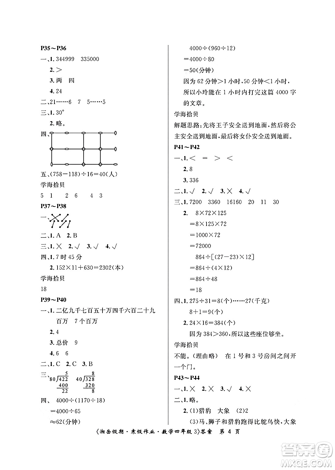 湖南大學(xué)出版社2025年北京央教湘岳假期寒假作業(yè)四年級(jí)數(shù)學(xué)人教版答案