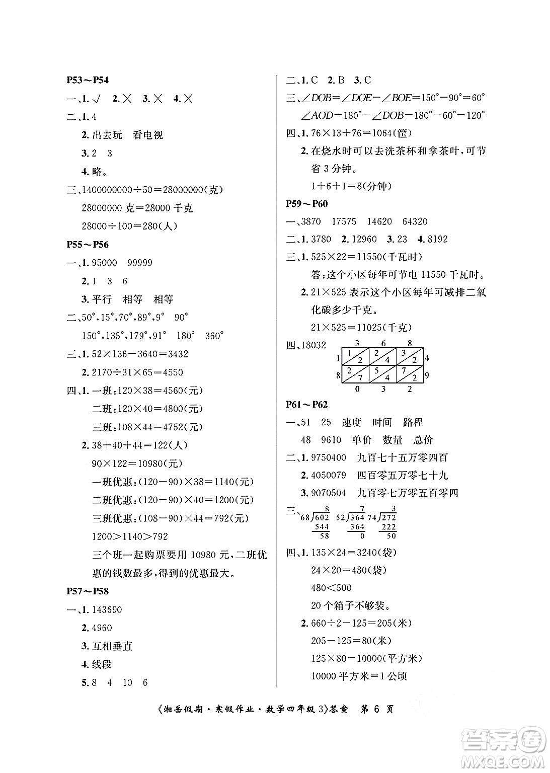 湖南大學(xué)出版社2025年北京央教湘岳假期寒假作業(yè)四年級(jí)數(shù)學(xué)人教版答案