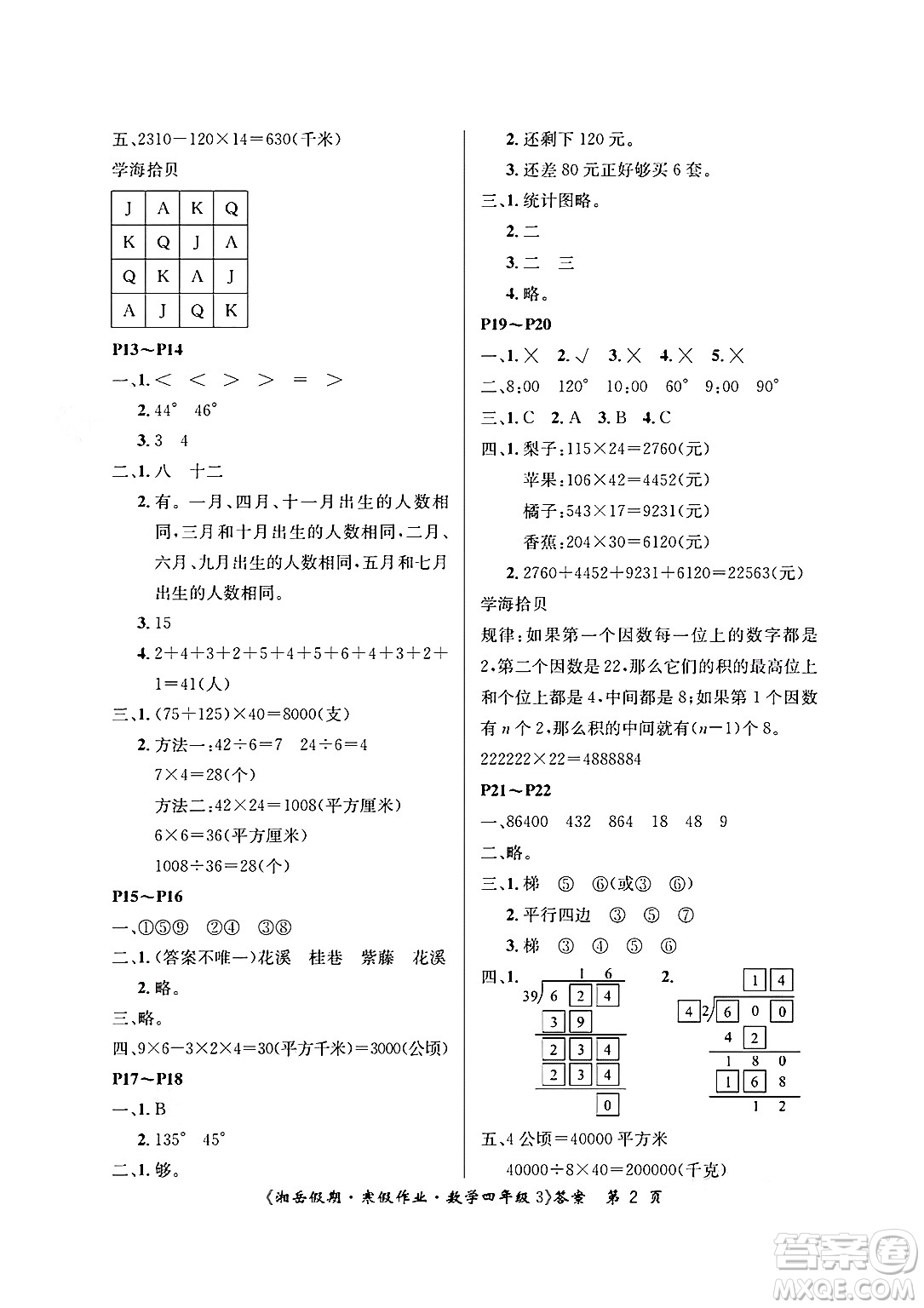 湖南大學(xué)出版社2025年北京央教湘岳假期寒假作業(yè)四年級(jí)數(shù)學(xué)人教版答案