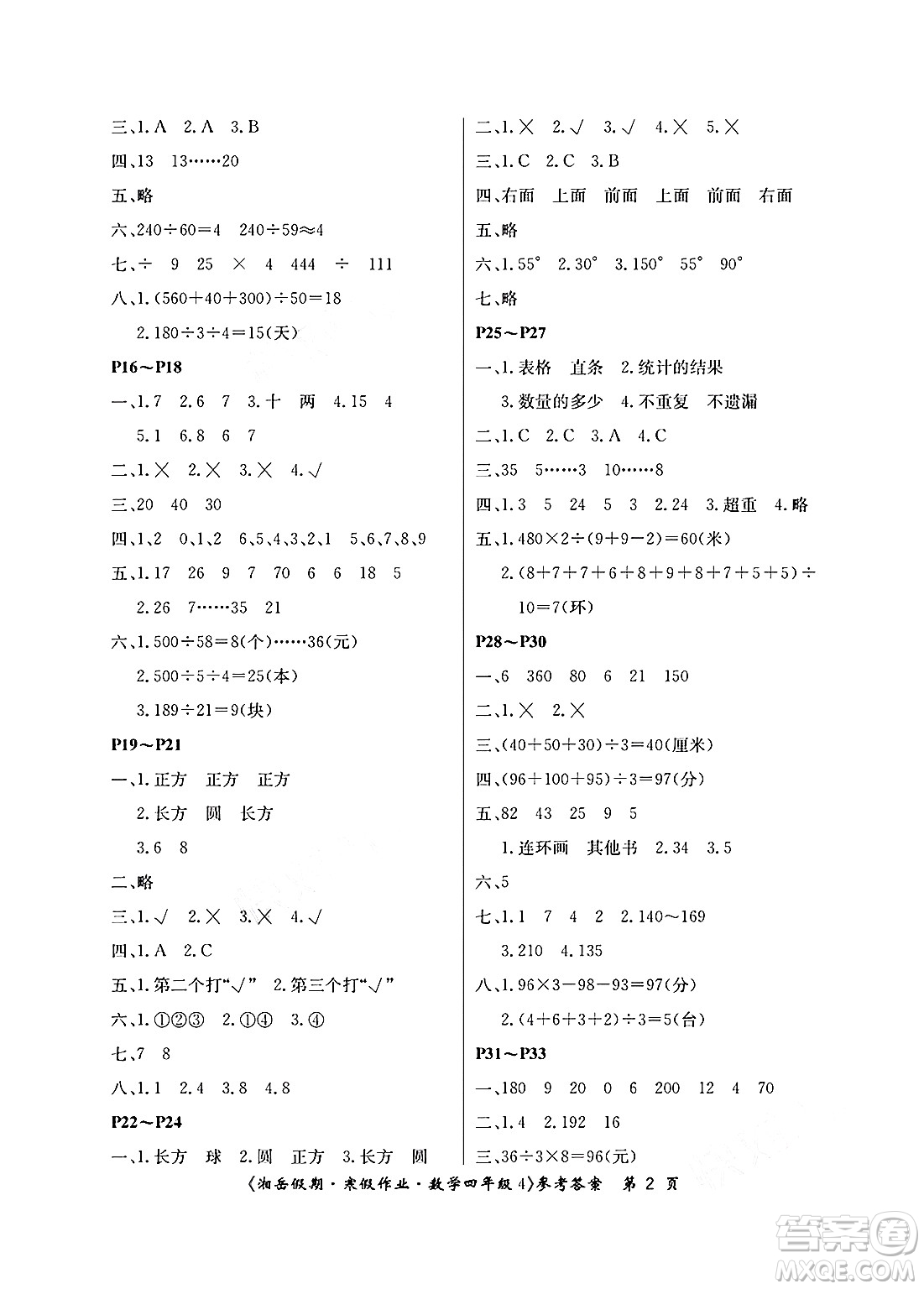 湖南大學(xué)出版社2025年北京央教湘岳假期寒假作業(yè)四年級數(shù)學(xué)蘇教版答案