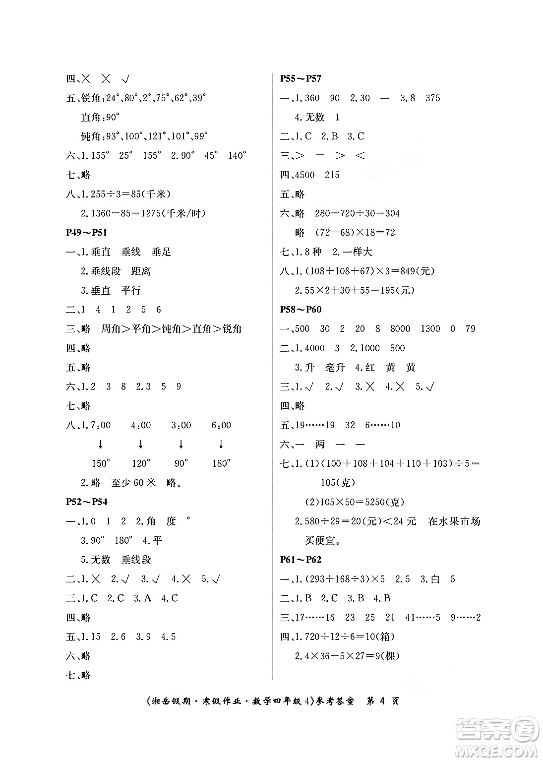 湖南大學(xué)出版社2025年北京央教湘岳假期寒假作業(yè)四年級數(shù)學(xué)蘇教版答案