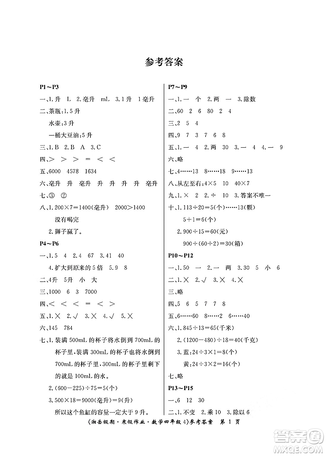 湖南大學(xué)出版社2025年北京央教湘岳假期寒假作業(yè)四年級數(shù)學(xué)蘇教版答案