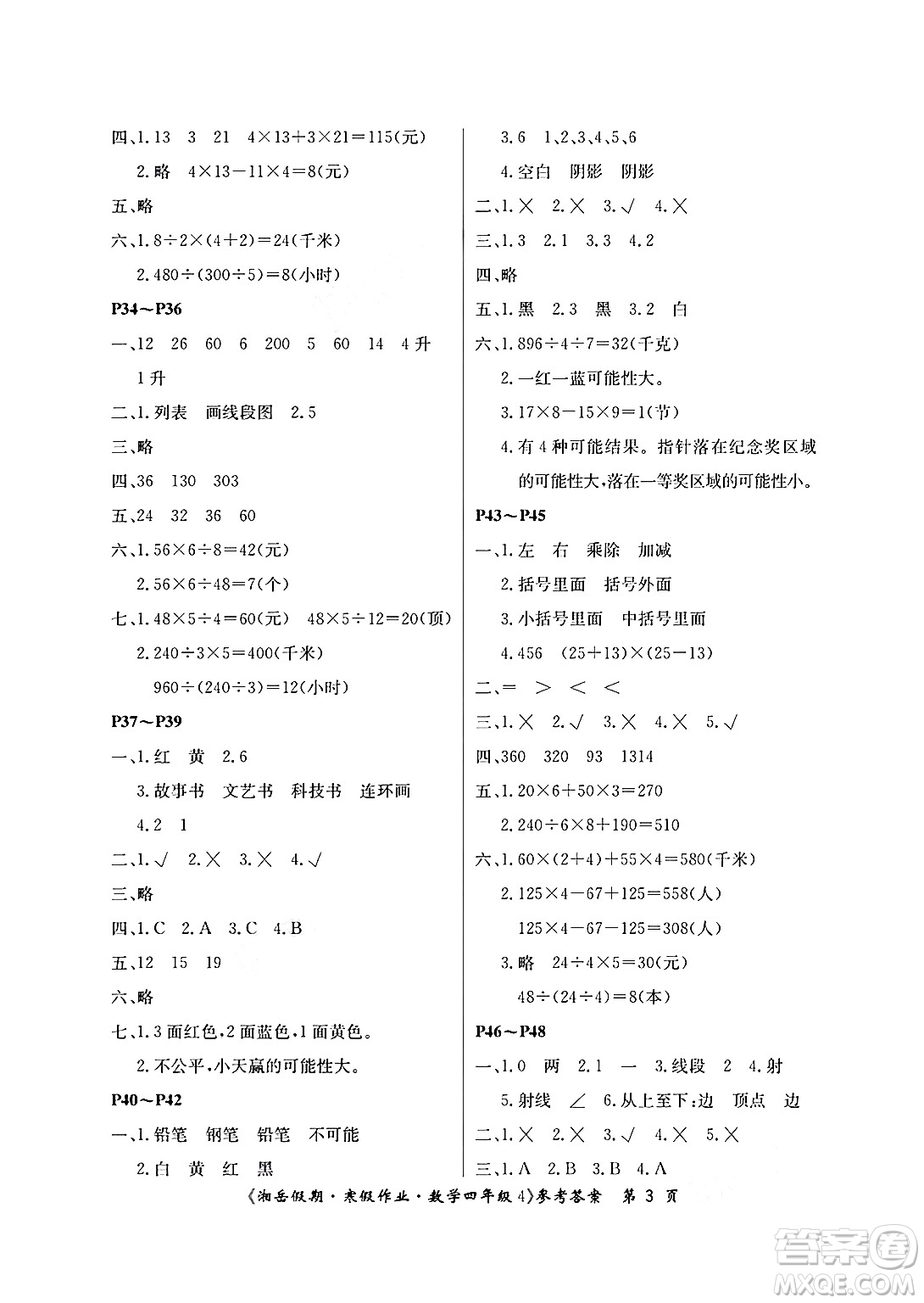 湖南大學(xué)出版社2025年北京央教湘岳假期寒假作業(yè)四年級數(shù)學(xué)蘇教版答案