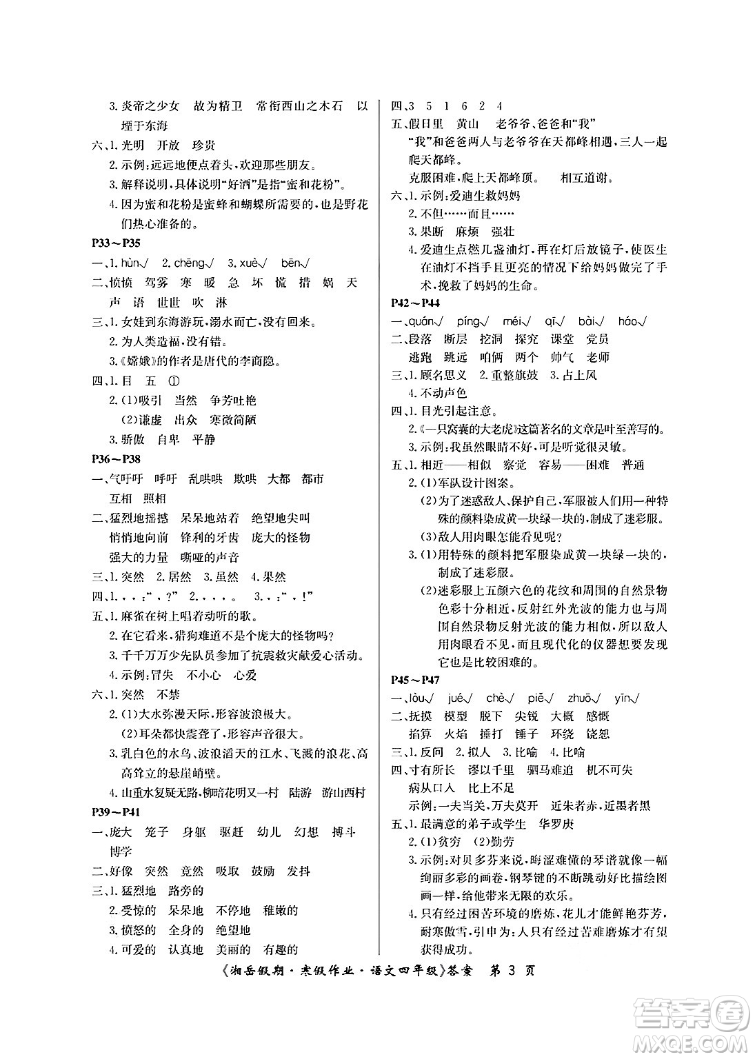 湖南大學(xué)出版社2025年北京央教湘岳假期寒假作業(yè)四年級(jí)語(yǔ)文人教版答案