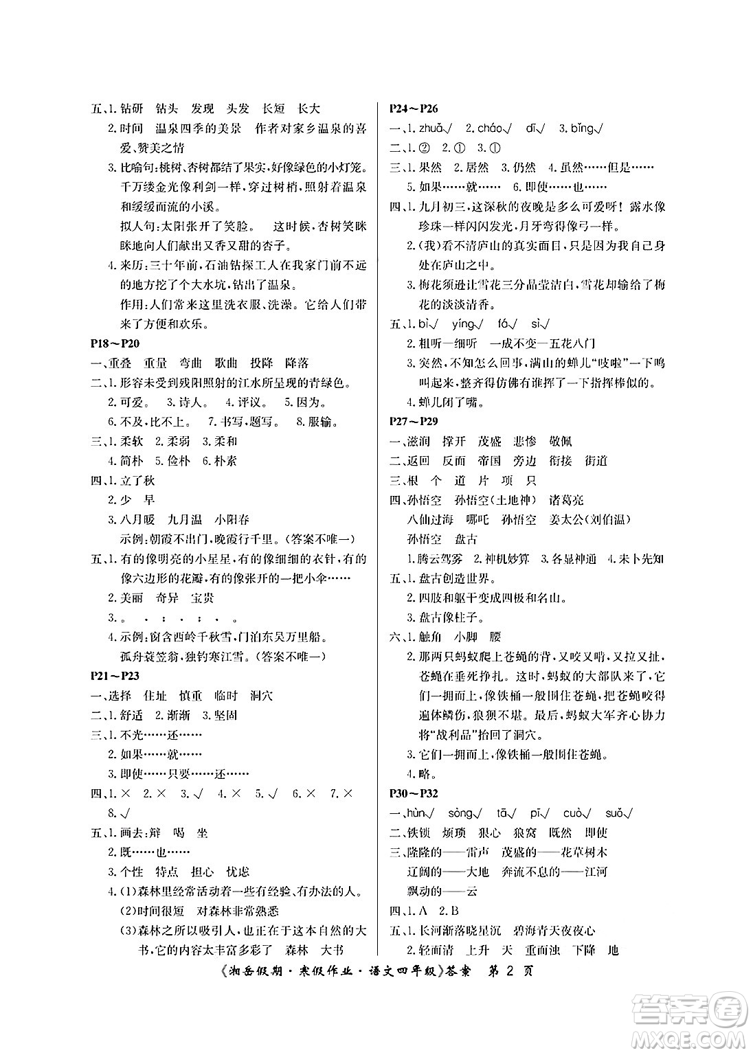 湖南大學(xué)出版社2025年北京央教湘岳假期寒假作業(yè)四年級(jí)語(yǔ)文人教版答案