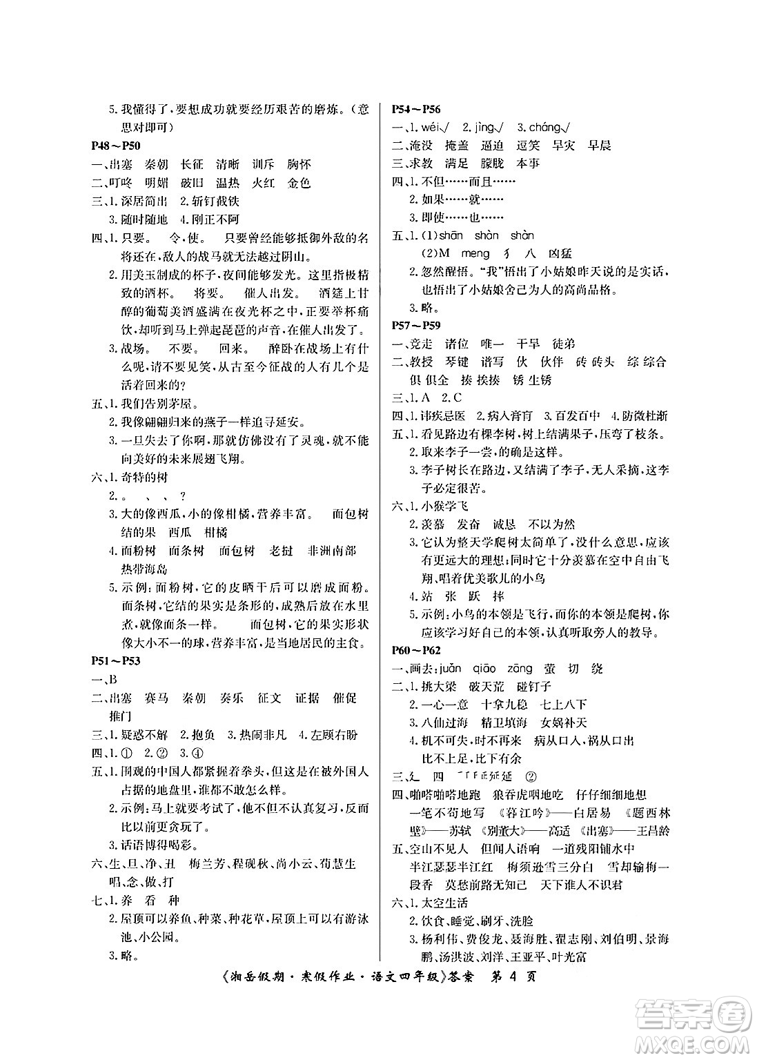 湖南大學(xué)出版社2025年北京央教湘岳假期寒假作業(yè)四年級(jí)語(yǔ)文人教版答案