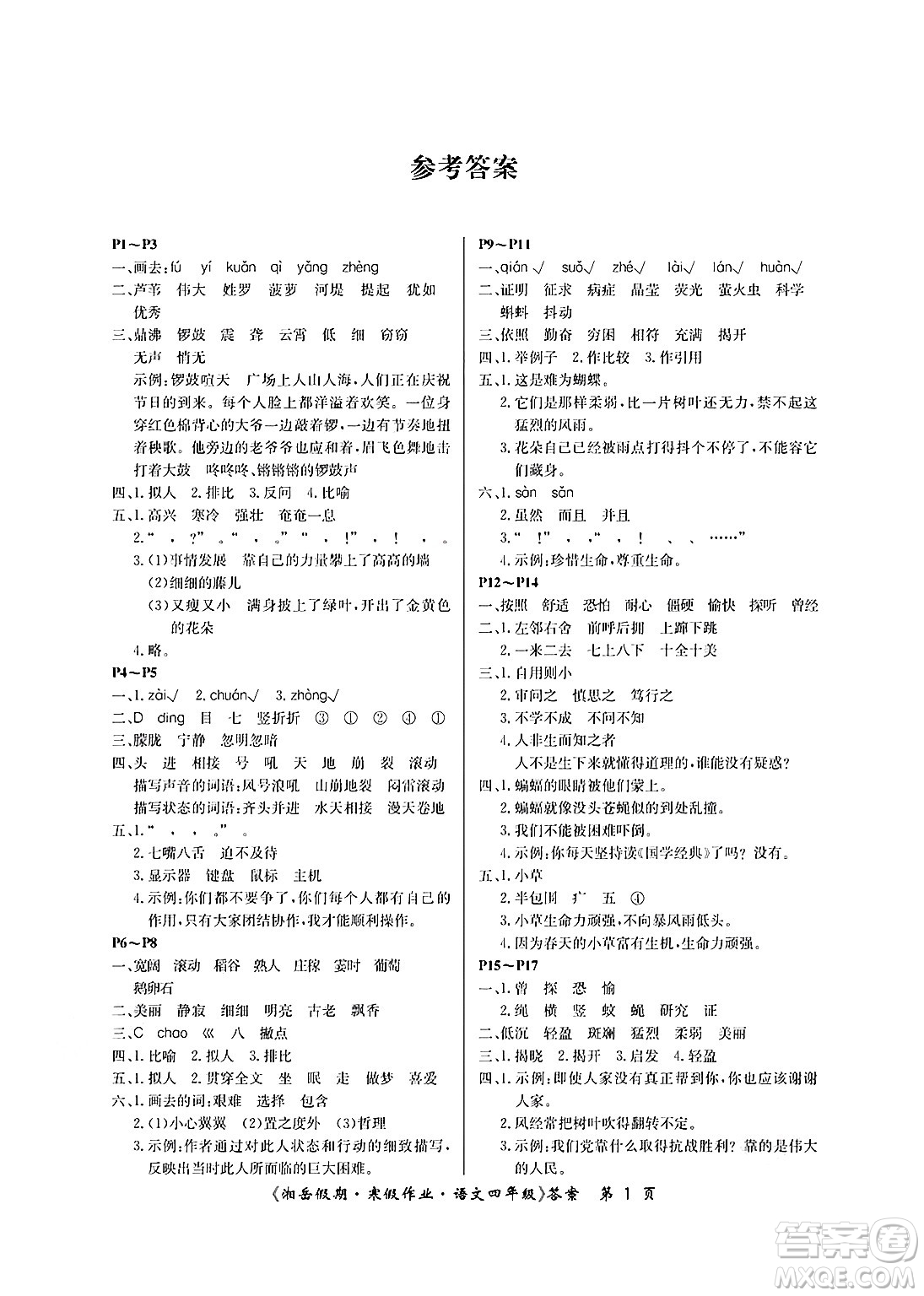 湖南大學(xué)出版社2025年北京央教湘岳假期寒假作業(yè)四年級(jí)語(yǔ)文人教版答案