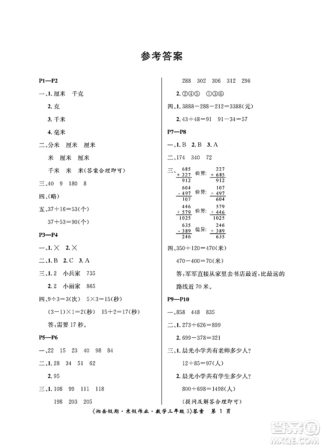 湖南大學(xué)出版社2025年北京央教湘岳假期寒假作業(yè)三年級數(shù)學(xué)人教版答案