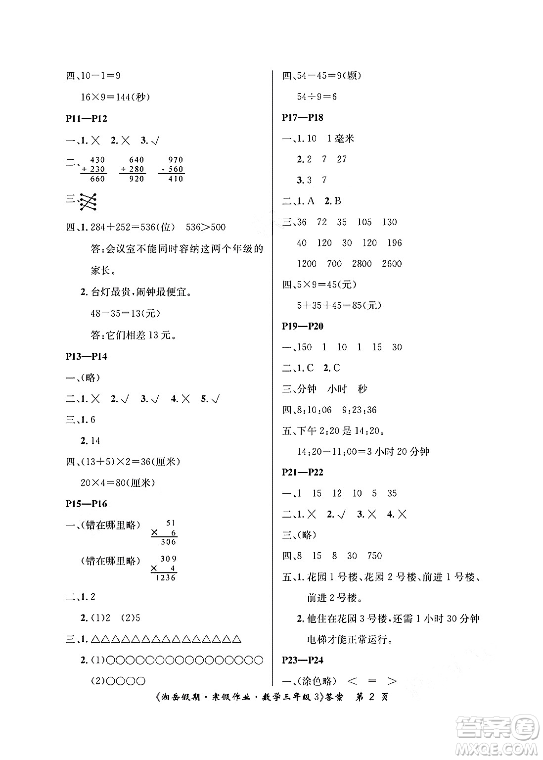 湖南大學(xué)出版社2025年北京央教湘岳假期寒假作業(yè)三年級數(shù)學(xué)人教版答案